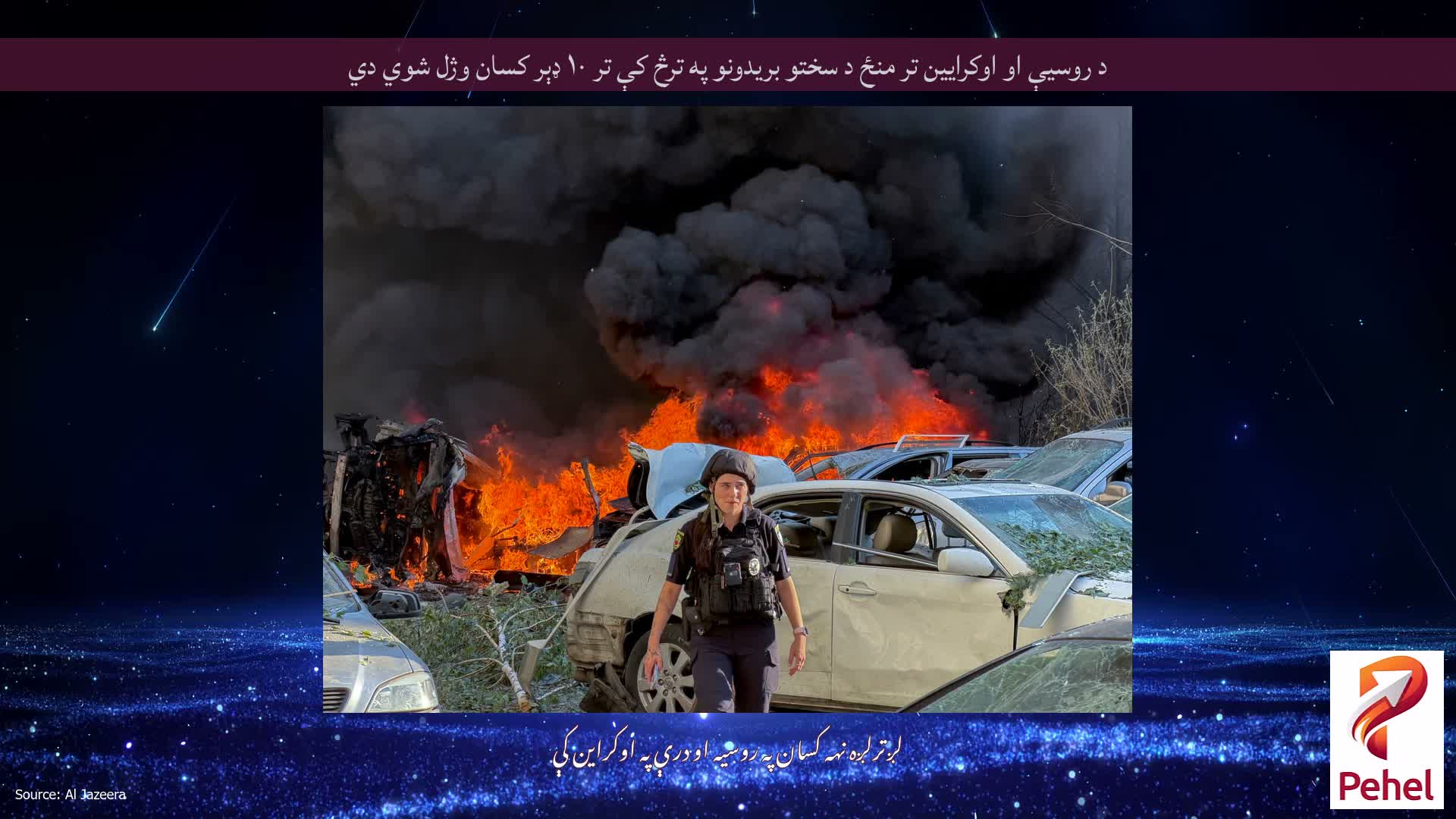 د روسیې او اوکرایین تر منځ د سختو بریدونو په ترڅ کې تر ۱۰ ډېر کسان وژل شوي دي