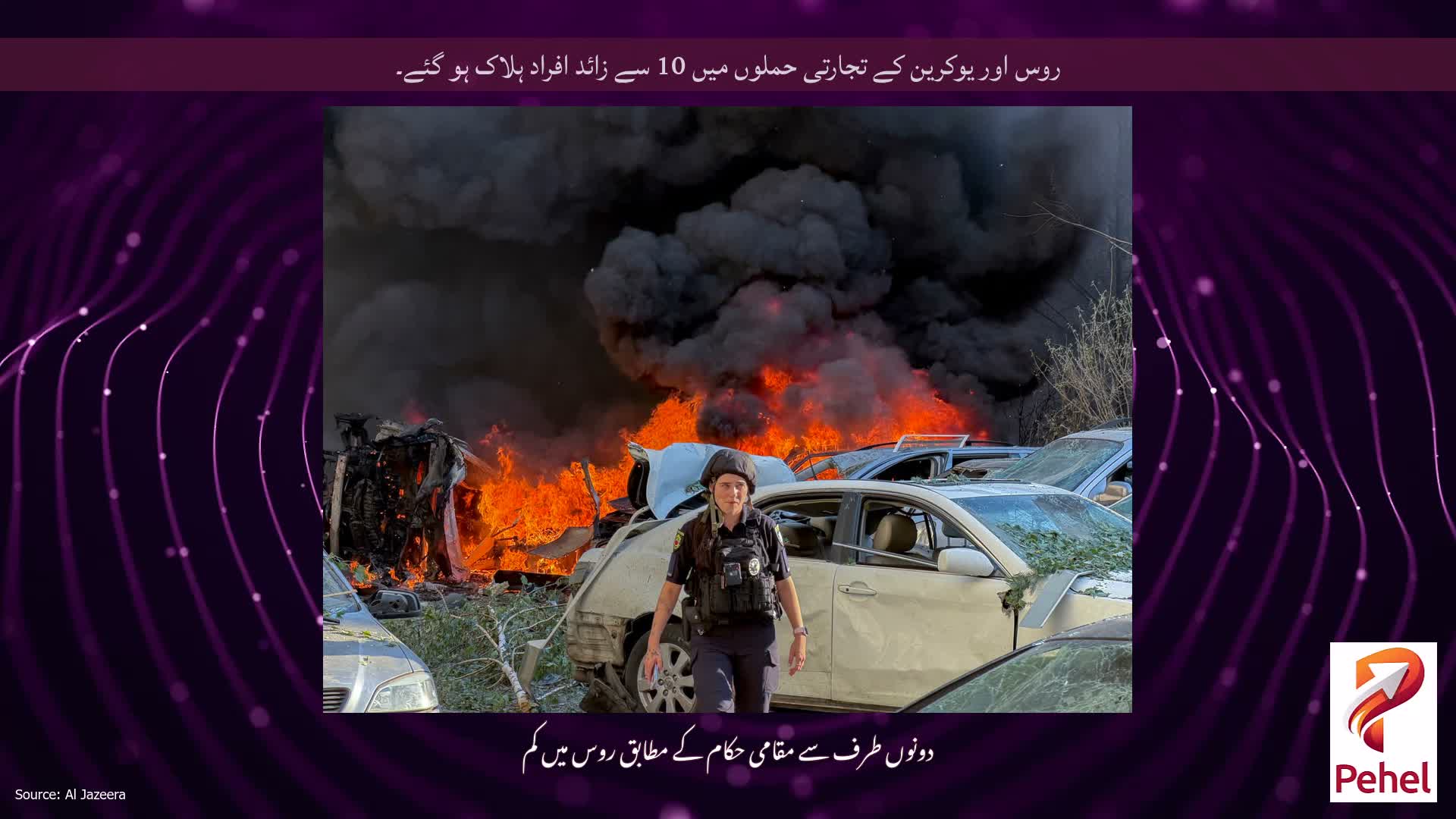 روس اور یوکرین کے تجارتی حملوں میں 10 سے زائد افراد ہلاک ہو گئے۔