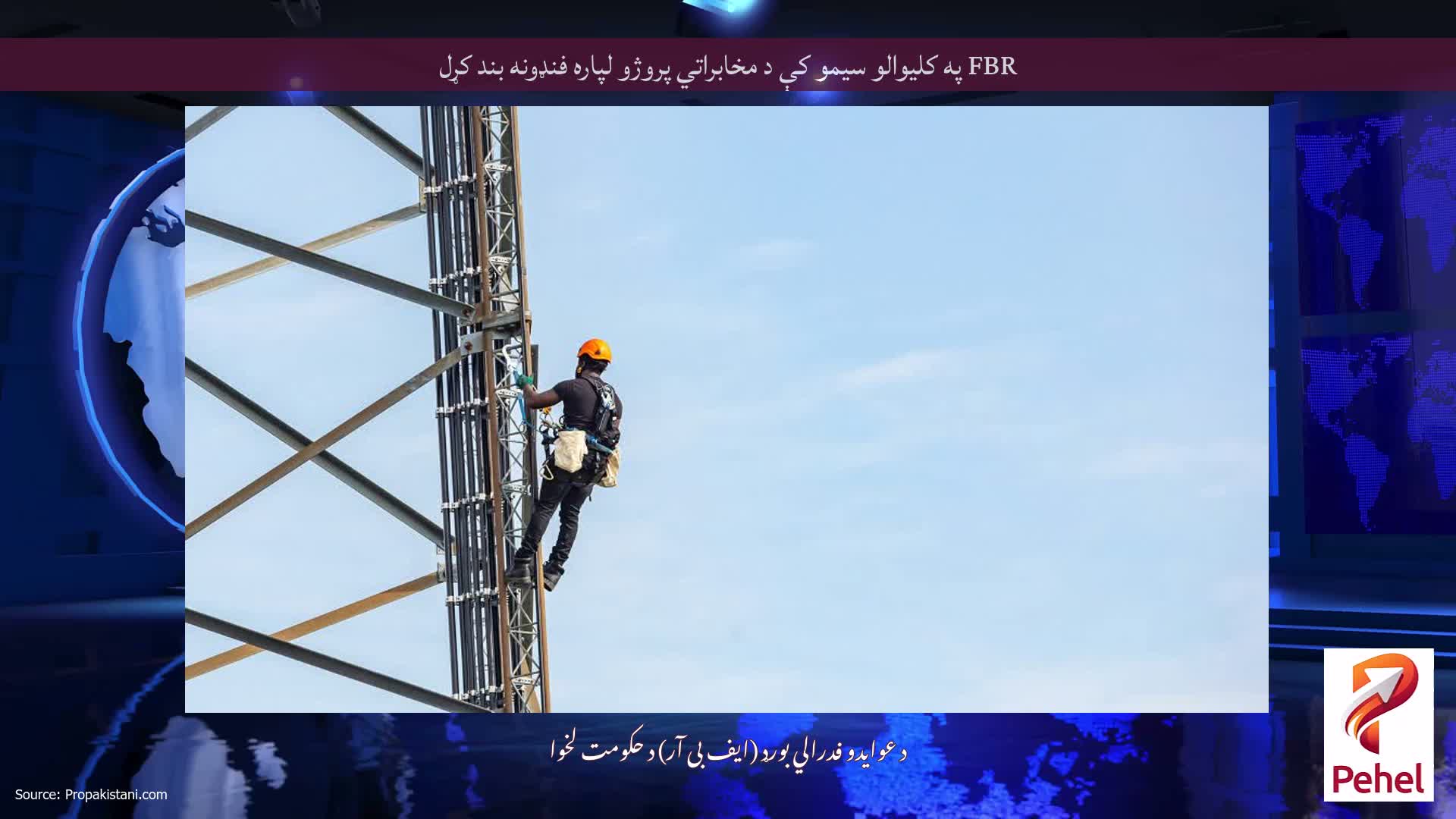 FBR په کلیوالو سیمو کې د مخابراتي پروژو لپاره فنډونه بند کړل