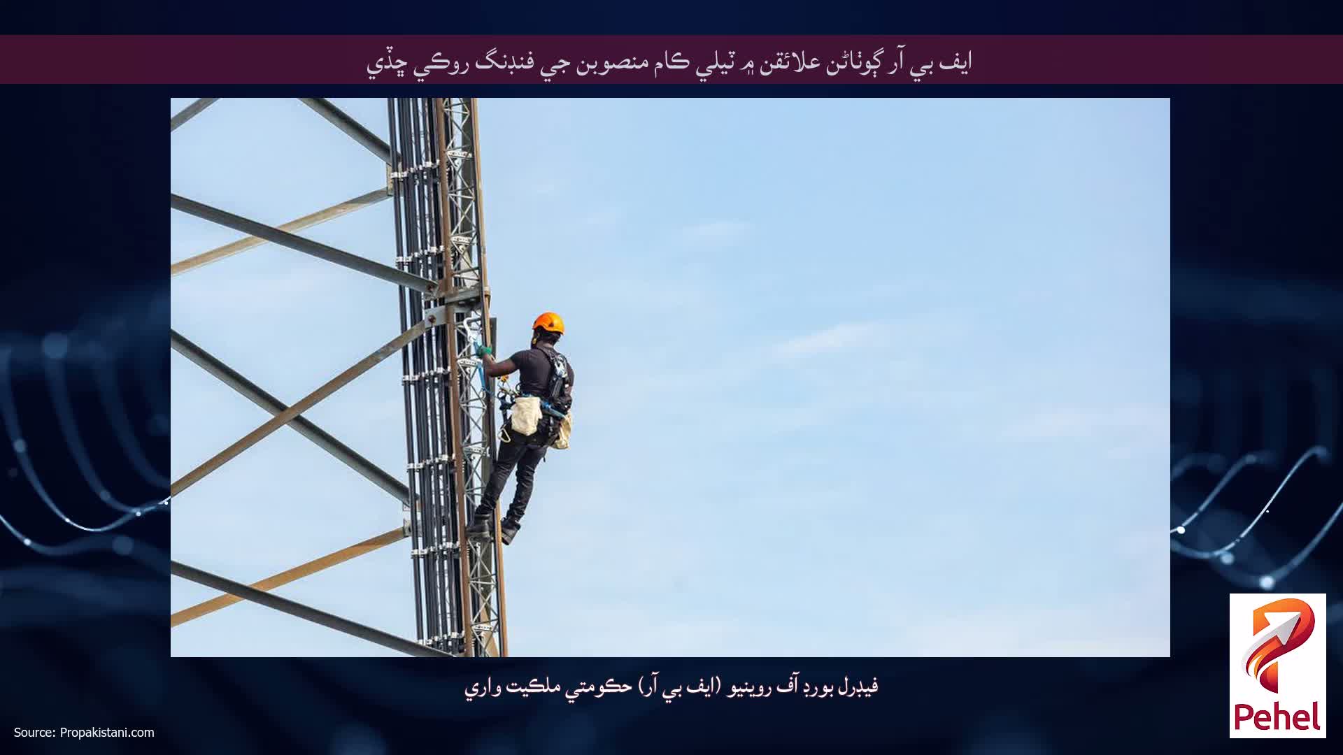 ايف بي آر ڳوٺاڻن علائقن ۾ ٽيلي ڪام منصوبن جي فنڊنگ روڪي ڇڏي