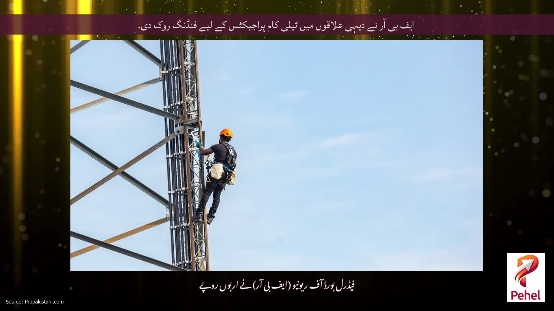 ایف بی آر نے دیہی علاقوں میں ٹیلی کام پراجیکٹس کے لیے فنڈنگ ​​روک دی۔