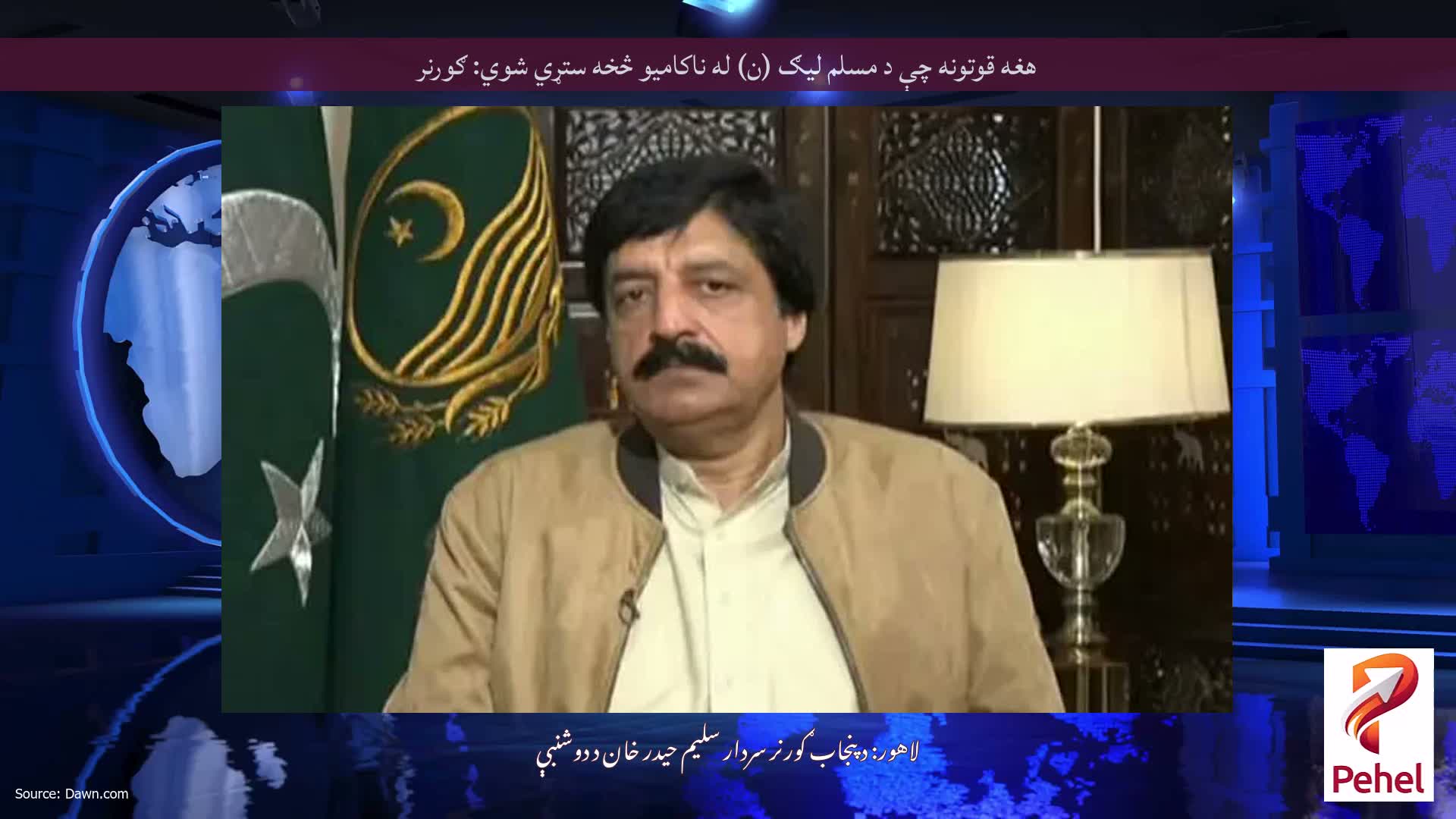 هغه قوتونه چې د مسلم لیګ (ن) له ناکامیو څخه ستړي شوي: ګورنر