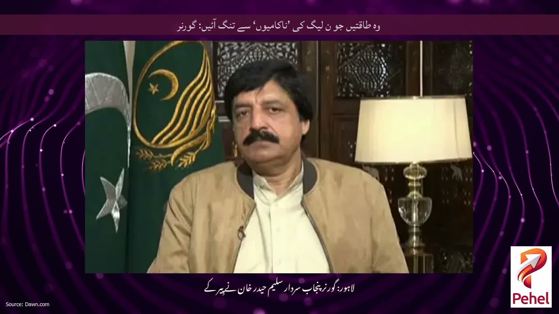 وہ طاقتیں جو ن لیگ کی ’ناکامیوں‘ سے تنگ آئیں: گورنر