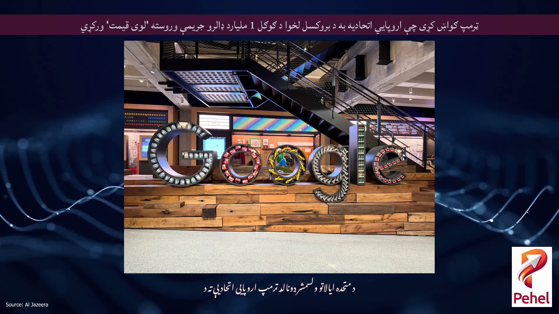 ټرمپ ګواښ کړی چې اروپايي اتحادیه به د بروکسل لخوا د ګوګل 1 ملیارد ډالرو جریمې وروسته 'لوی قیمت' ورکړي
