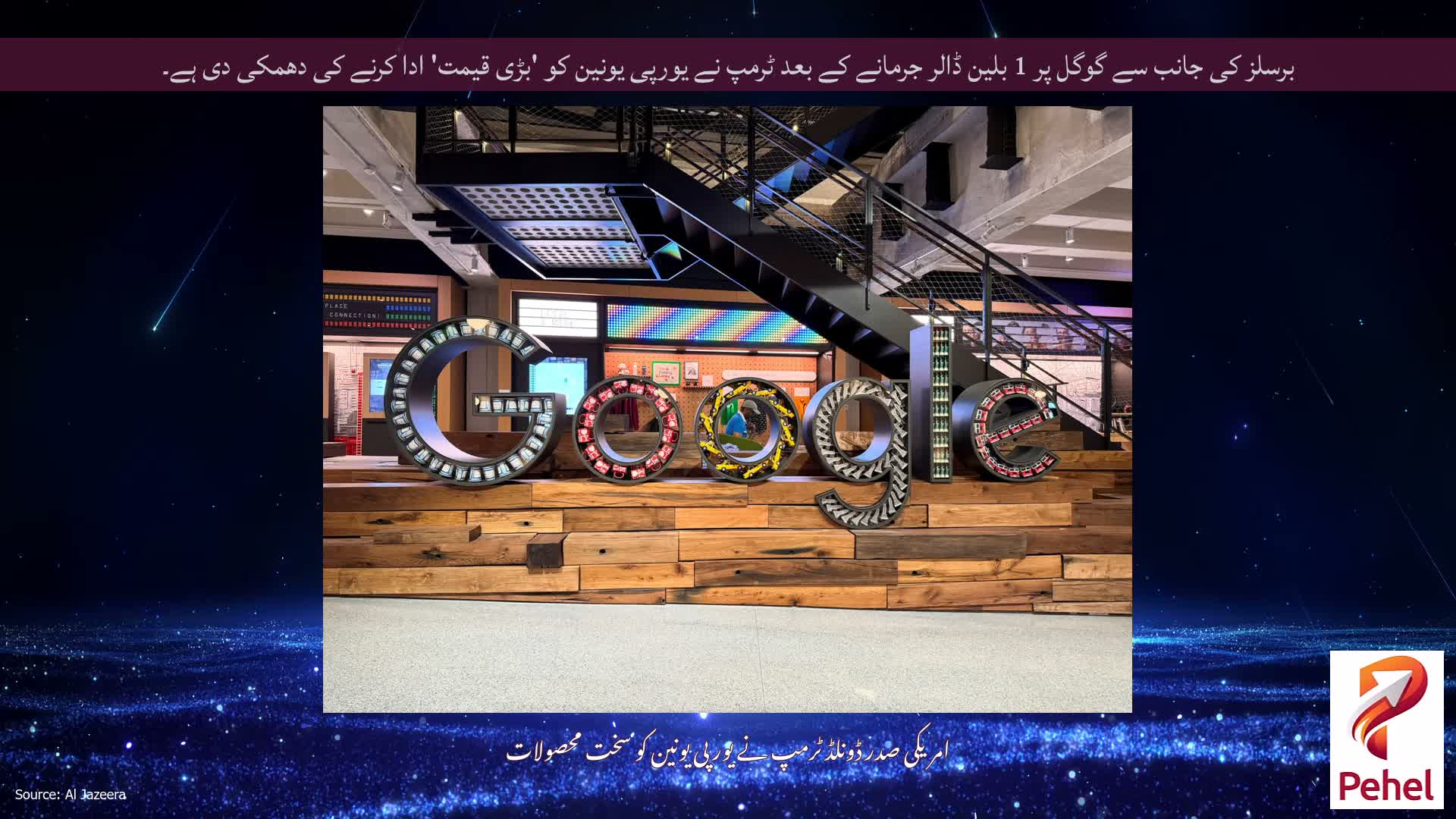 برسلز کی جانب سے گوگل پر 1 بلین ڈالر جرمانے کے بعد ٹرمپ نے یورپی یونین کو 'بڑی قیمت' ادا کرنے کی دھمکی دی ہے۔
