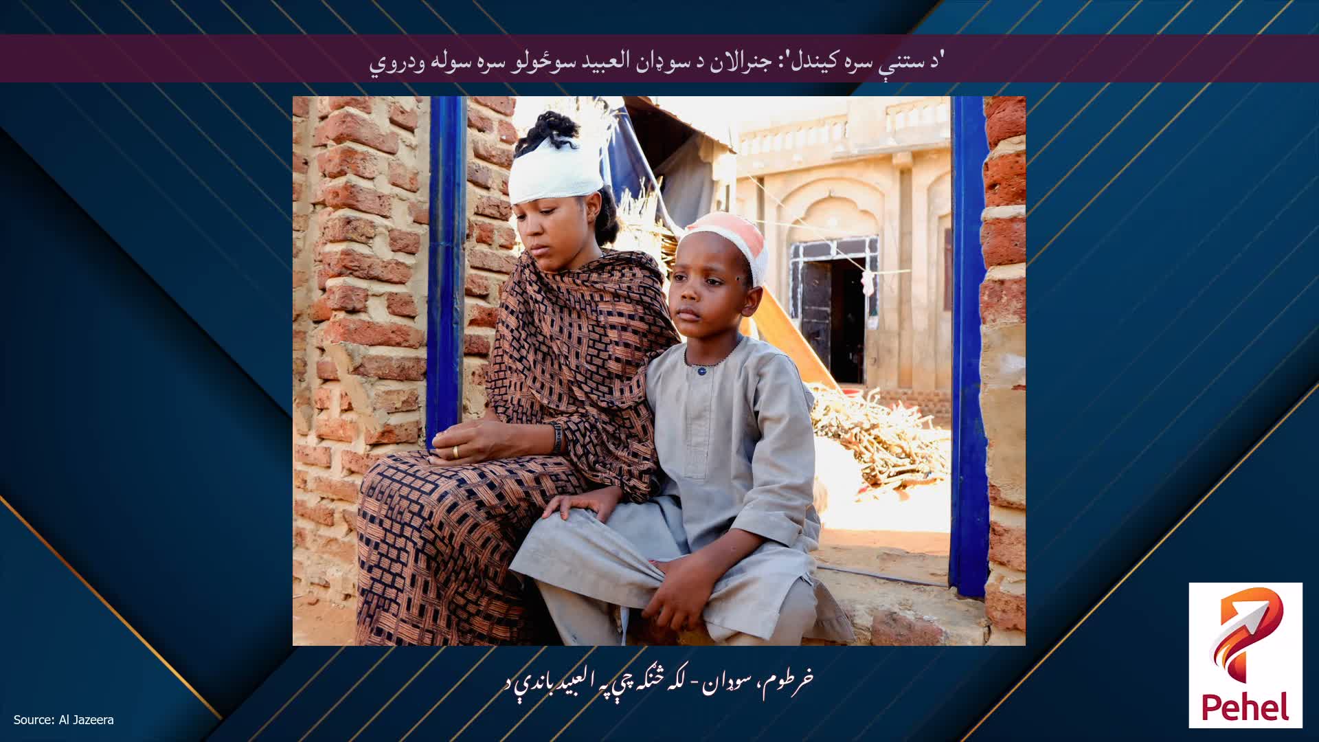 'د ستنې سره کیندل': جنرالان د سوډان العبید سوځولو سره سوله ودروي