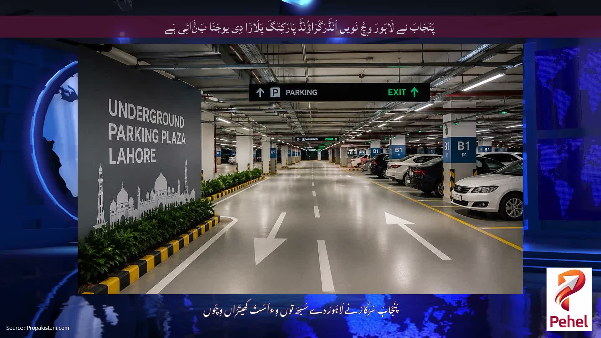 پَن٘جَابَ نے لَاہَورَ وِچَّ نَویں اَن٘ڈَرَگَرَاؤُن٘ڈَ پَارَکِن٘گَ پَلَازَا دِی یوجَنَا بَݨَائِی ہَے