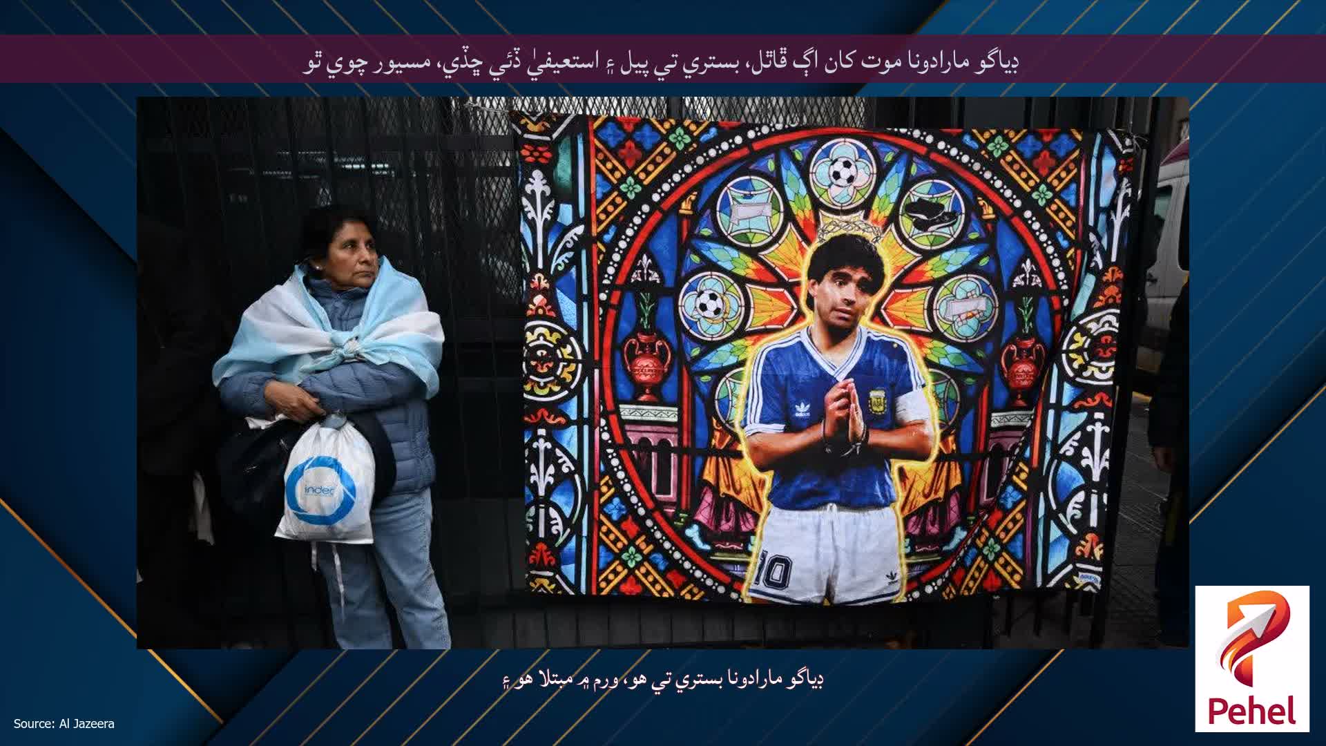 ڊياگو مارادونا موت کان اڳ ڦاٿل، بستري تي پيل ۽ استعيفيٰ ڏئي ڇڏي، مسيور چوي ٿو