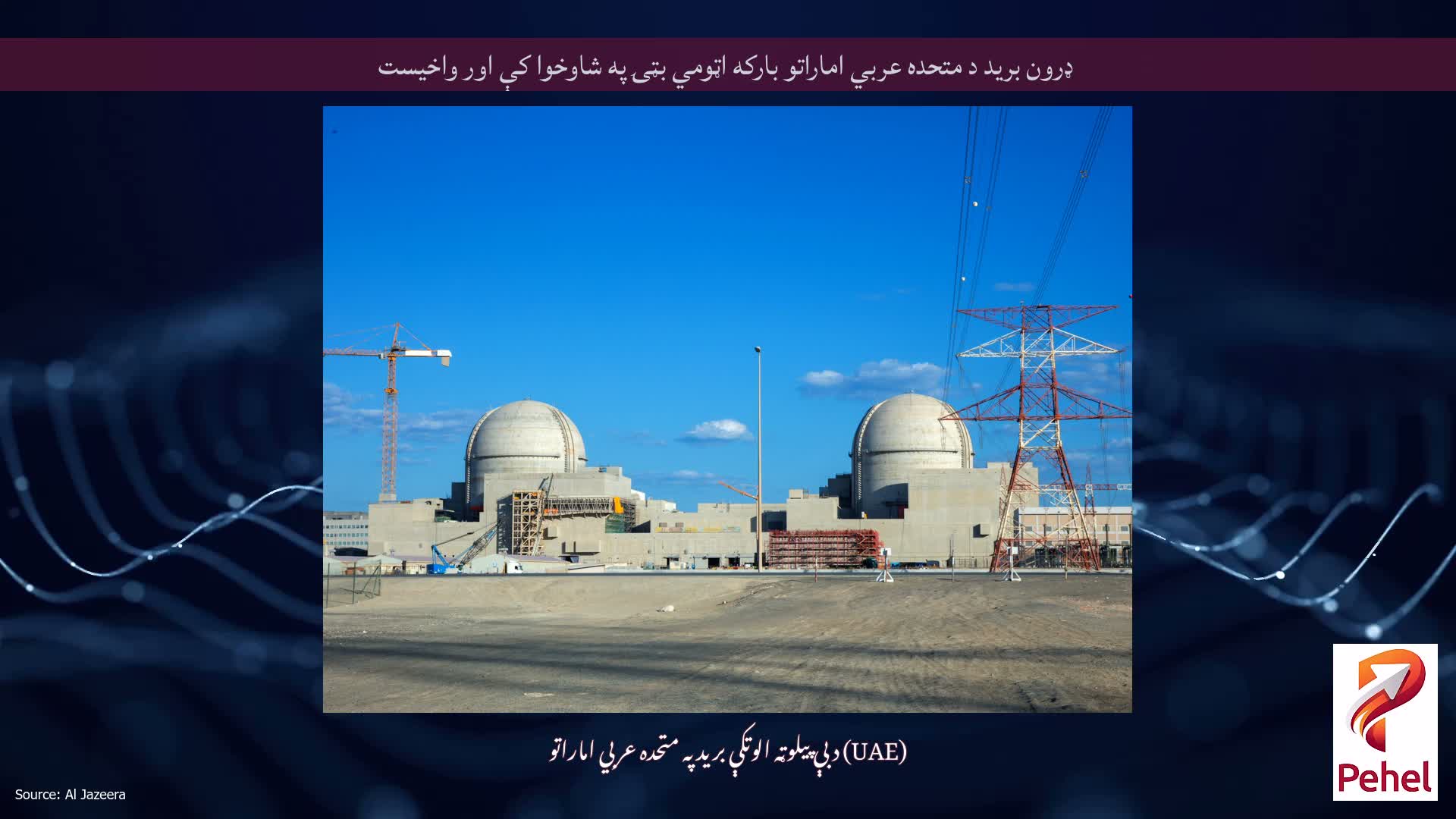 ډرون برید د متحده عربي اماراتو بارکه اټومي بټۍ په شاوخوا کې اور واخیست