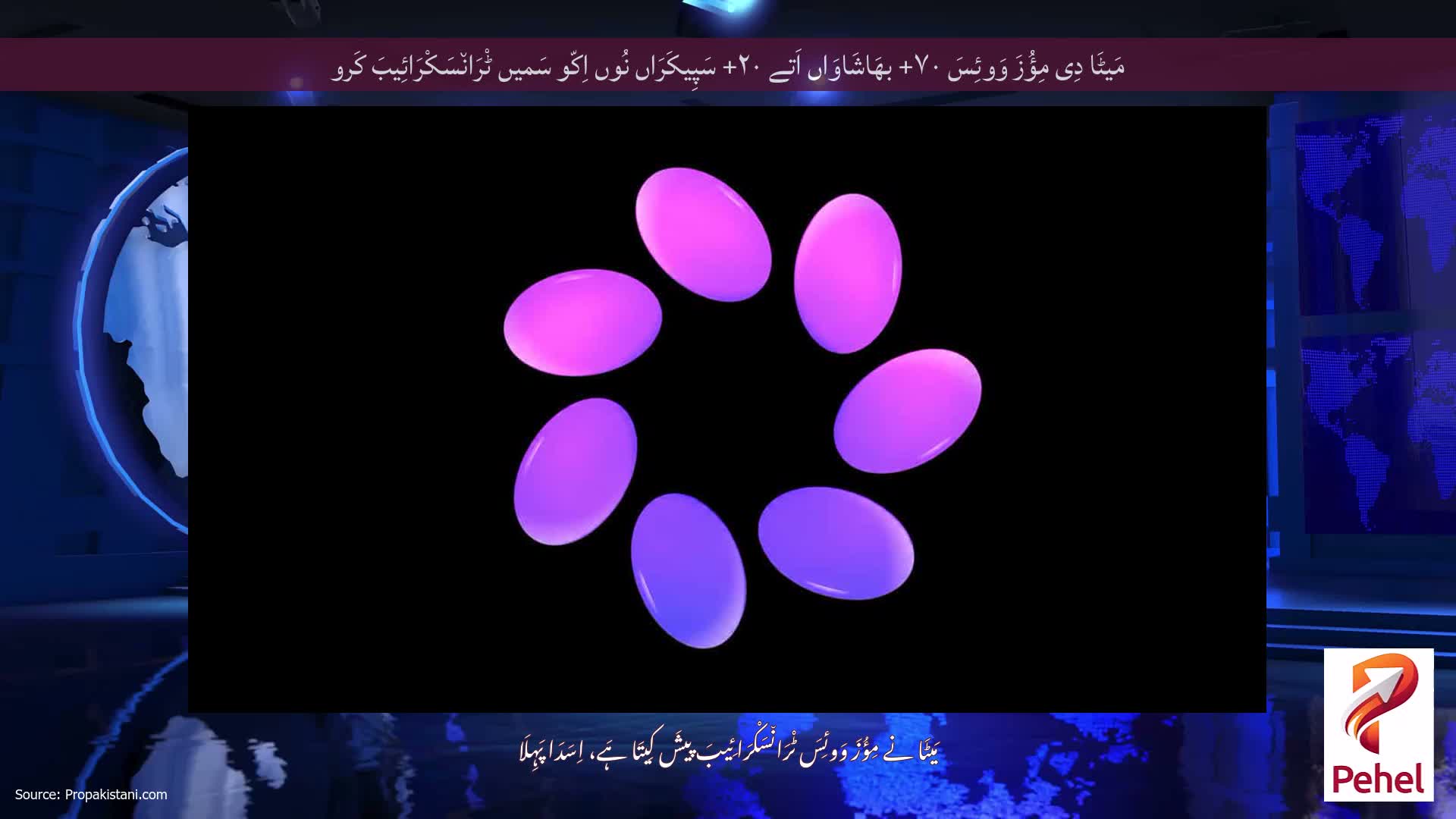 مَیٹَا دِی مِؤُزَ وَوئِسَ ۷۰+ بھَاشَاوَاں اَتے ۲۰+ سَپِیکَرَاں نُوں اِکّو سَمیں ٹْرَان٘سَکْرَائِیبَ کَرو
