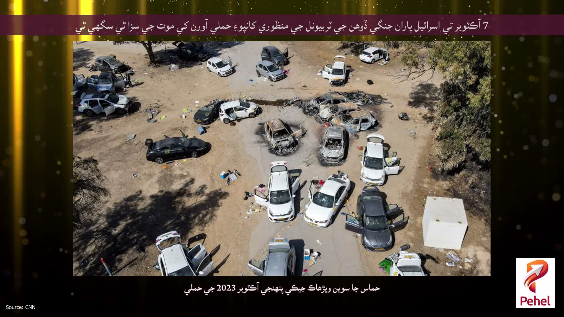 7 آڪٽوبر تي اسرائيل پاران جنگي ڏوهن جي ٽربيونل جي منظوري کانپوءِ حملي آورن کي موت جي سزا ٿي سگهي ٿي