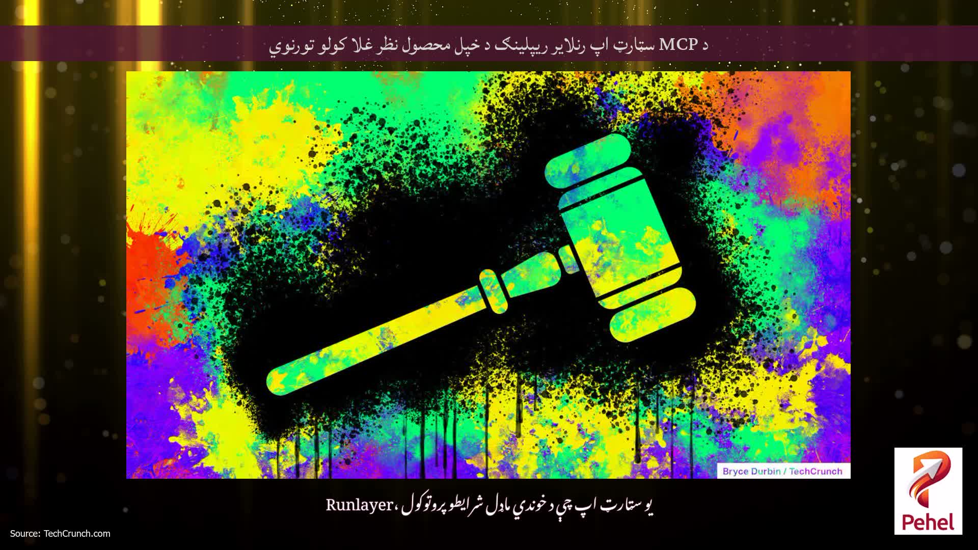 د MCP سټارټ اپ رنلایر ریپلینګ د خپل محصول نظر غلا کولو تورنوي