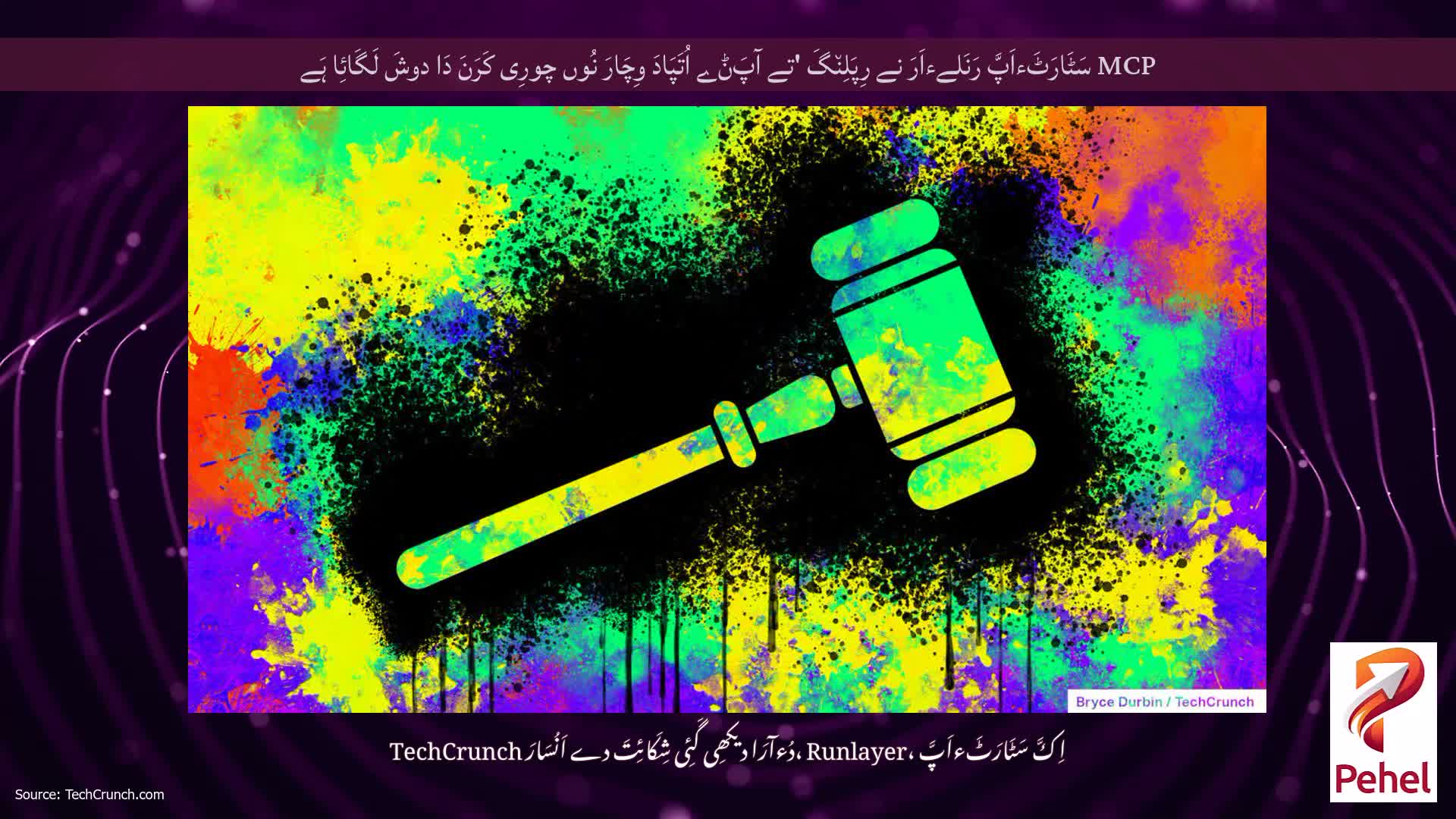 MCP سَٹَارَٹَءاَپَّ رَنَلےءاَرَ نے رِپَلِن٘گَ 'تے آپَݨے اُتَپَادَ وِچَارَ نُوں چورِی کَرَنَ دَا دوشَ لَگَائِا ہَے
