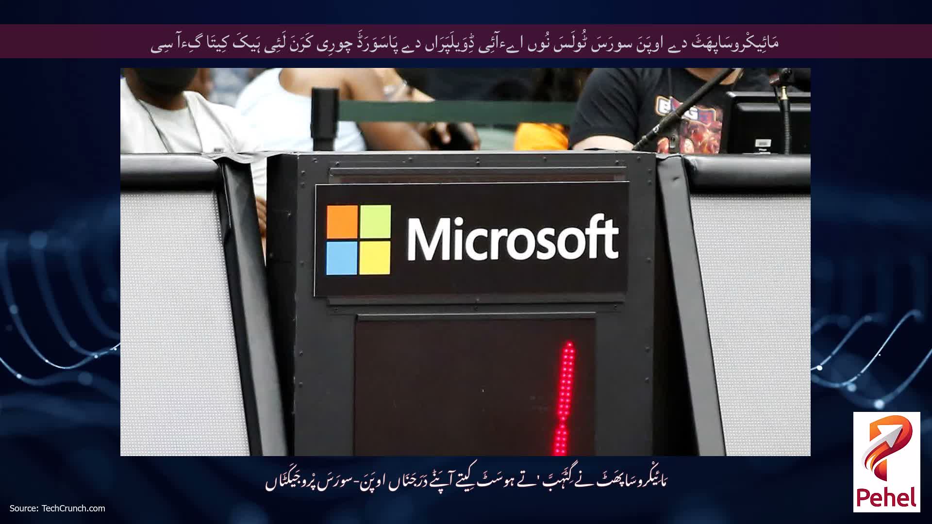 مَائِیکْروسَاپھَٹَ دے اوپَنَ سورَسَ ٹُولَسَ نُوں اےءآئِی ڈِوَیلَپَرَاں دے پَاسَوَرَڈَ چورِی کَرَنَ لَئِی ہَیکَ کِیتَا گِءآ سِی