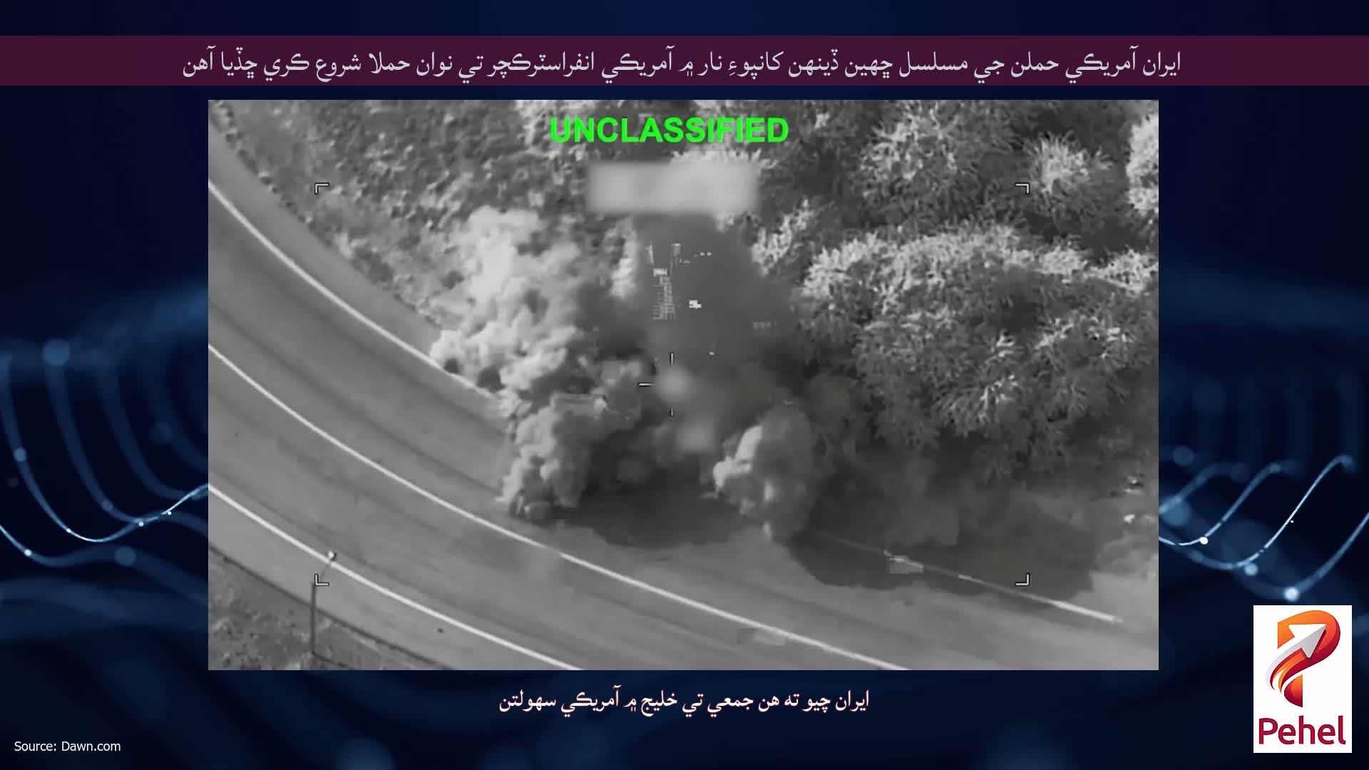 ايران آمريڪي حملن جي مسلسل ڇهين ڏينهن کانپوءِ نار ۾ آمريڪي انفراسٽرڪچر تي نوان حملا شروع ڪري ڇڏيا آهن