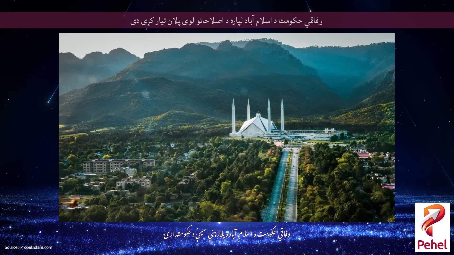 وفاقي حکومت د اسلام آباد لپاره د اصلاحاتو لوی پلان تیار کړی دی