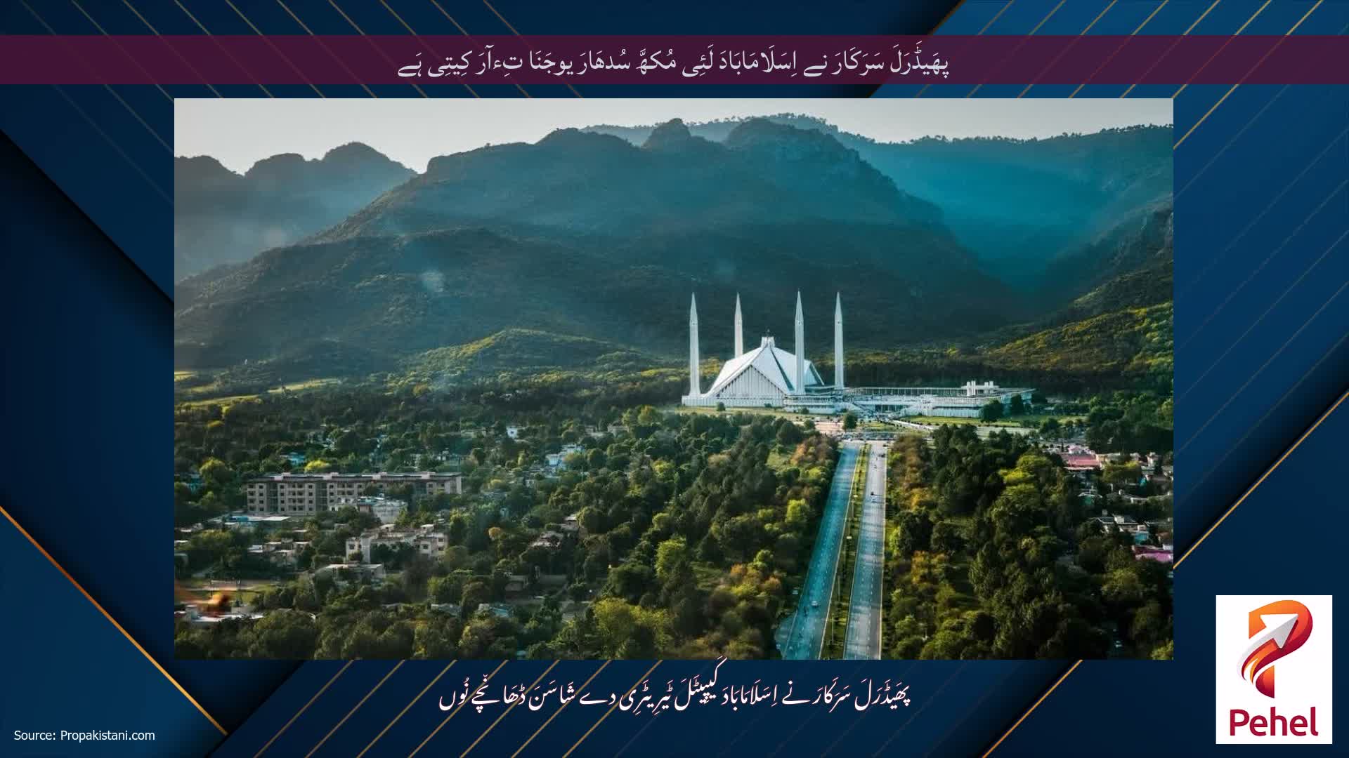 پھَیڈَرَلَ سَرَکَارَ نے اِسَلَامَابَادَ لَئِی مُکھَّ سُدھَارَ یوجَنَا تِءآرَ کِیتِی ہَے