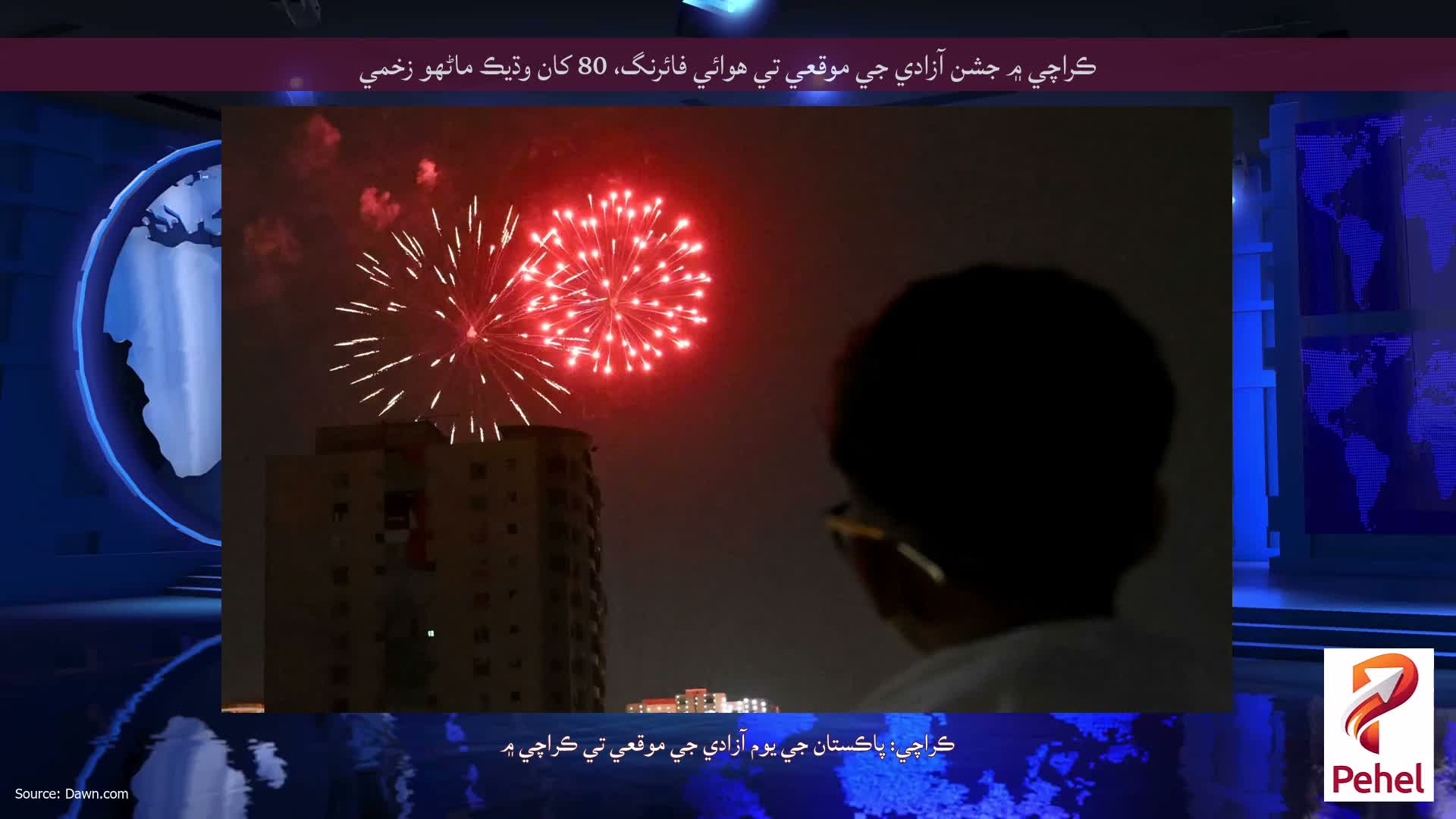 ڪراچي ۾ جشن آزادي جي موقعي تي هوائي فائرنگ، 80 کان وڌيڪ ماڻهو زخمي