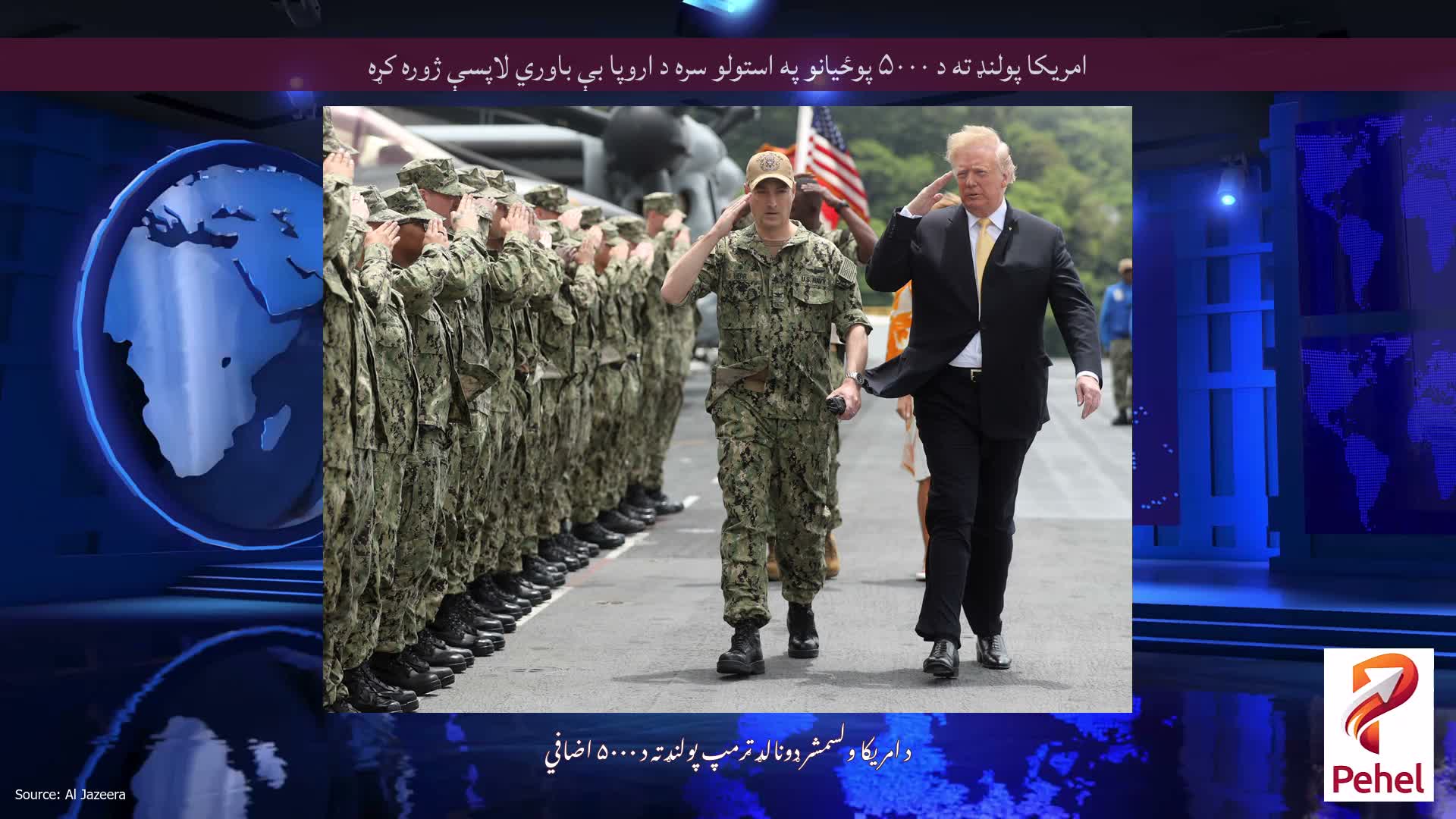 امریکا پولنډ ته د ۵۰۰۰ پوځیانو په استولو سره د اروپا بې باوري لاپسې ژوره کړه