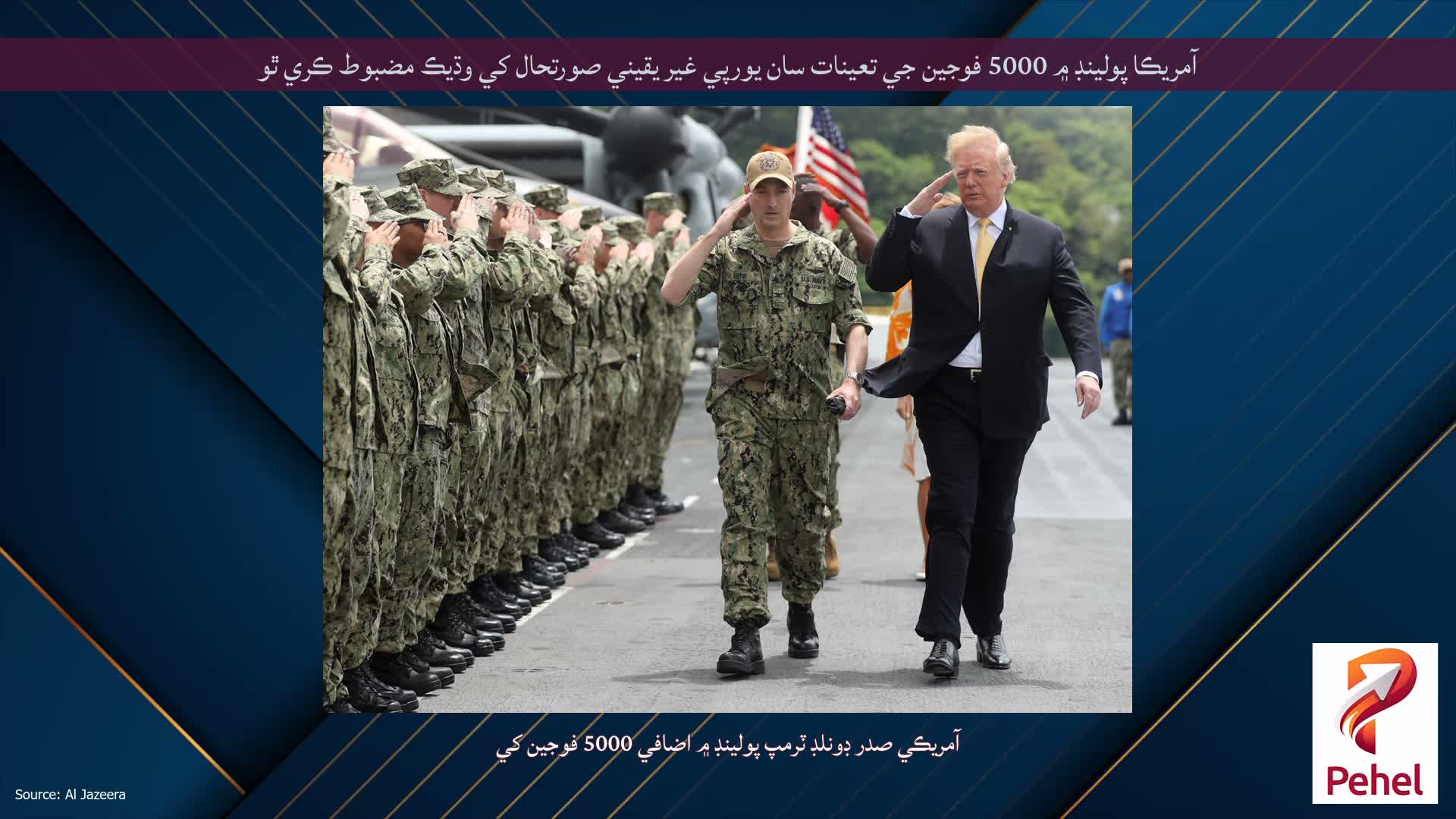 آمريڪا پولينڊ ۾ 5000 فوجين جي تعينات سان يورپي غير يقيني صورتحال کي وڌيڪ مضبوط ڪري ٿو