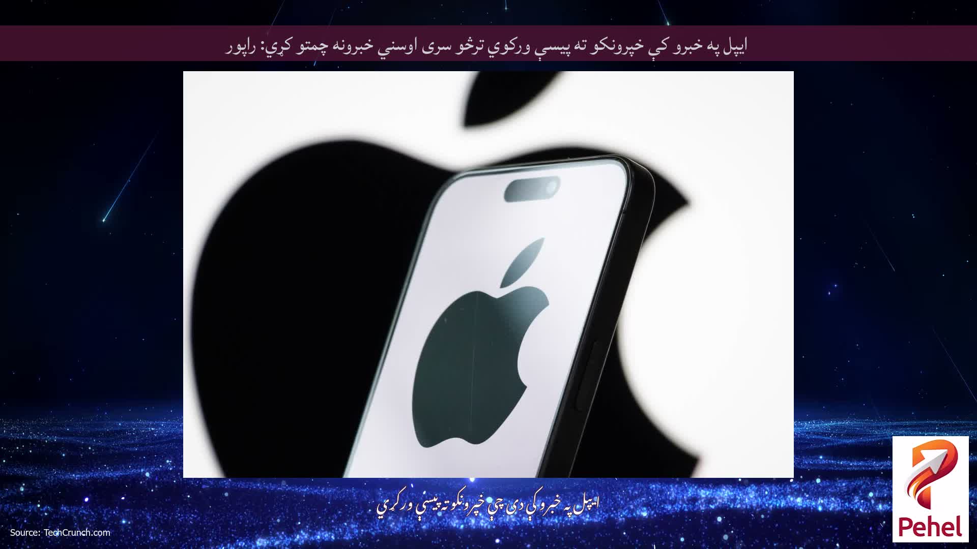 ایپل په خبرو کې خپرونکو ته پیسې ورکوي ترڅو سری اوسني خبرونه چمتو کړي: راپور