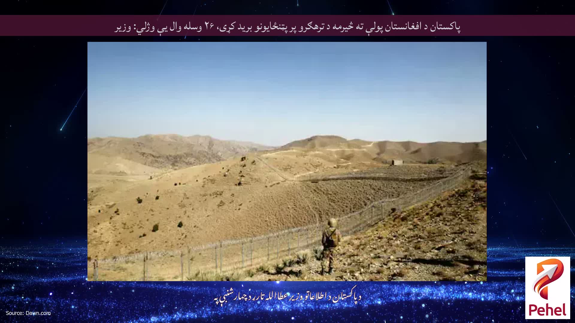 پاکستان د افغانستان پولې ته څیرمه د ترهګرو پر پټنځایونو برید کړی، ۲۶ وسله وال یې وژلي: وزیر