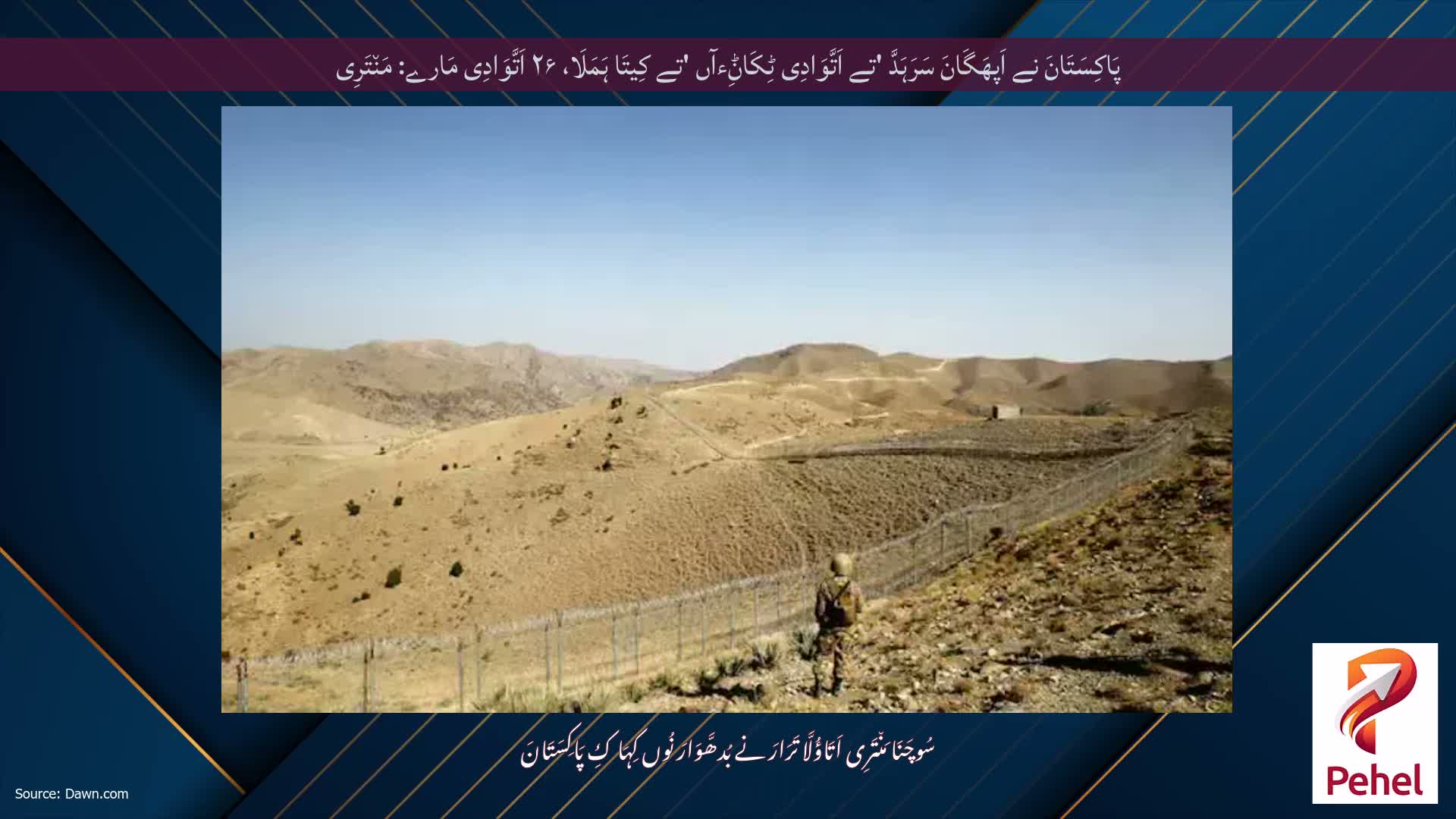 پَاکِسَتَانَ نے اَپھَگَانَ سَرَہَدَّ 'تے اَتَّوَادِی ٹِکَاݨِءآں 'تے کِیتَا ہَمَلَا، ۲۶ اَتَّوَادِی مَارے: مَن٘تَرِی