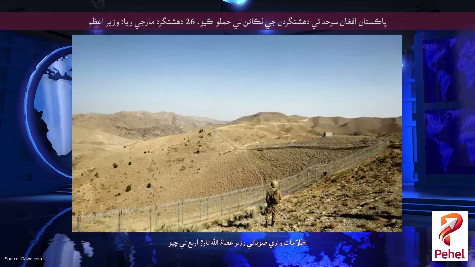 پاڪستان افغان سرحد تي دهشتگردن جي ٺڪاڻن تي حملو ڪيو، 26 دهشتگرد مارجي ويا: وزير اعظم