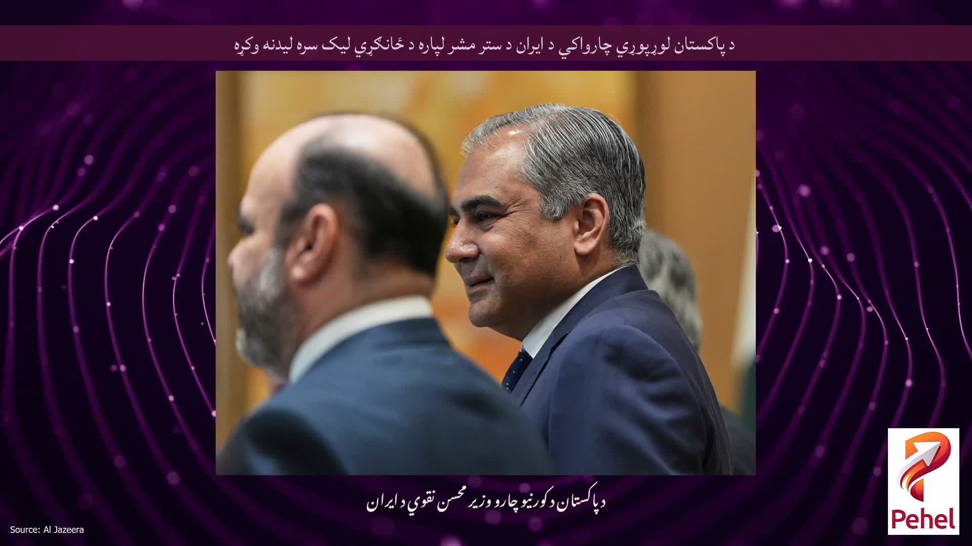 د پاکستان لوړپوړي چارواکي د ایران د ستر مشر لپاره د ځانګړي لیک سره لیدنه وکړه