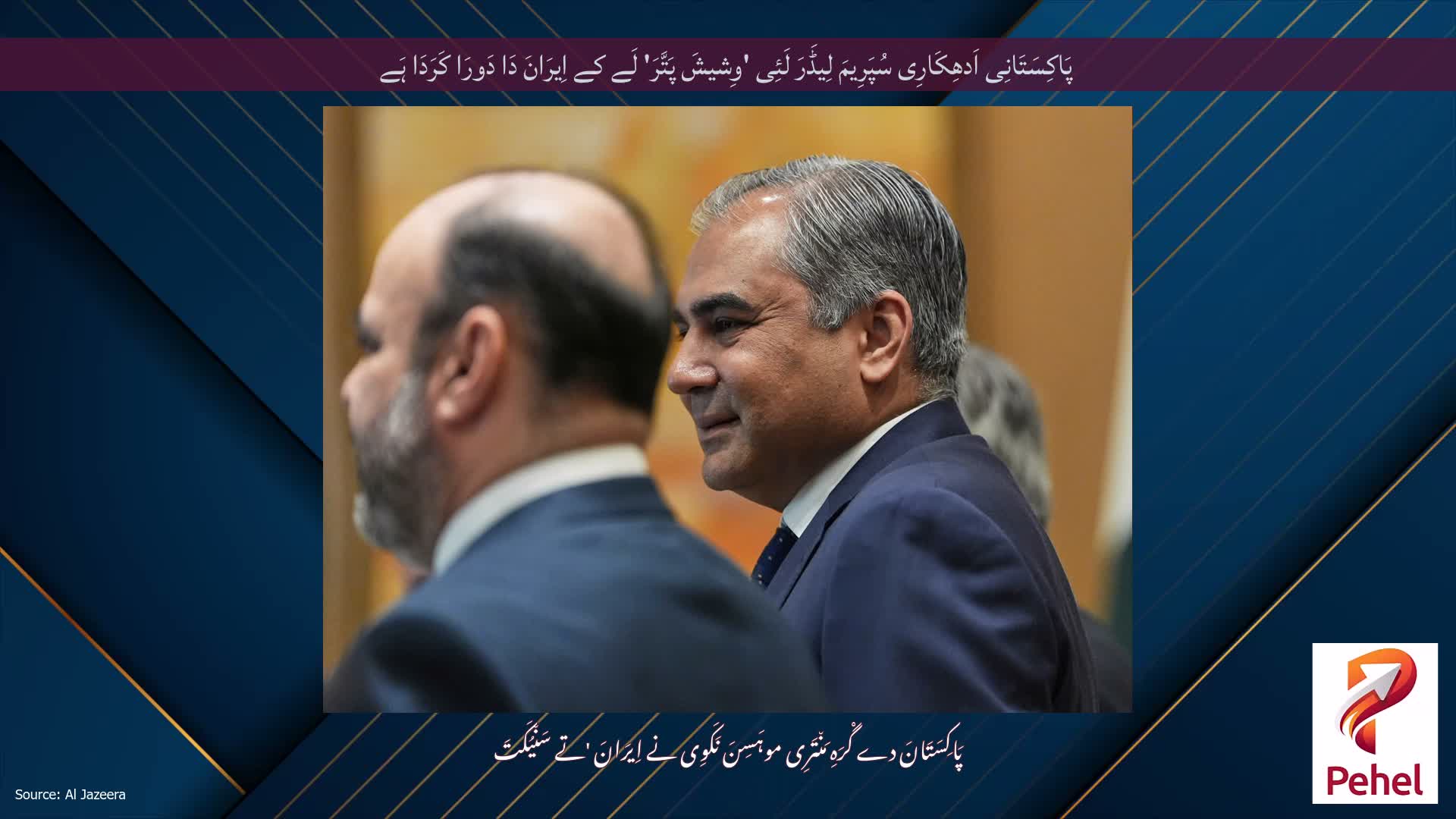 پَاکِسَتَانِی اَدھِکَارِی سُپَرِیمَ لِیڈَرَ لَئِی 'وِشیشَ پَتَّرَ' لَے کے اِیرَانَ دَا دَورَا کَرَدَا ہَے