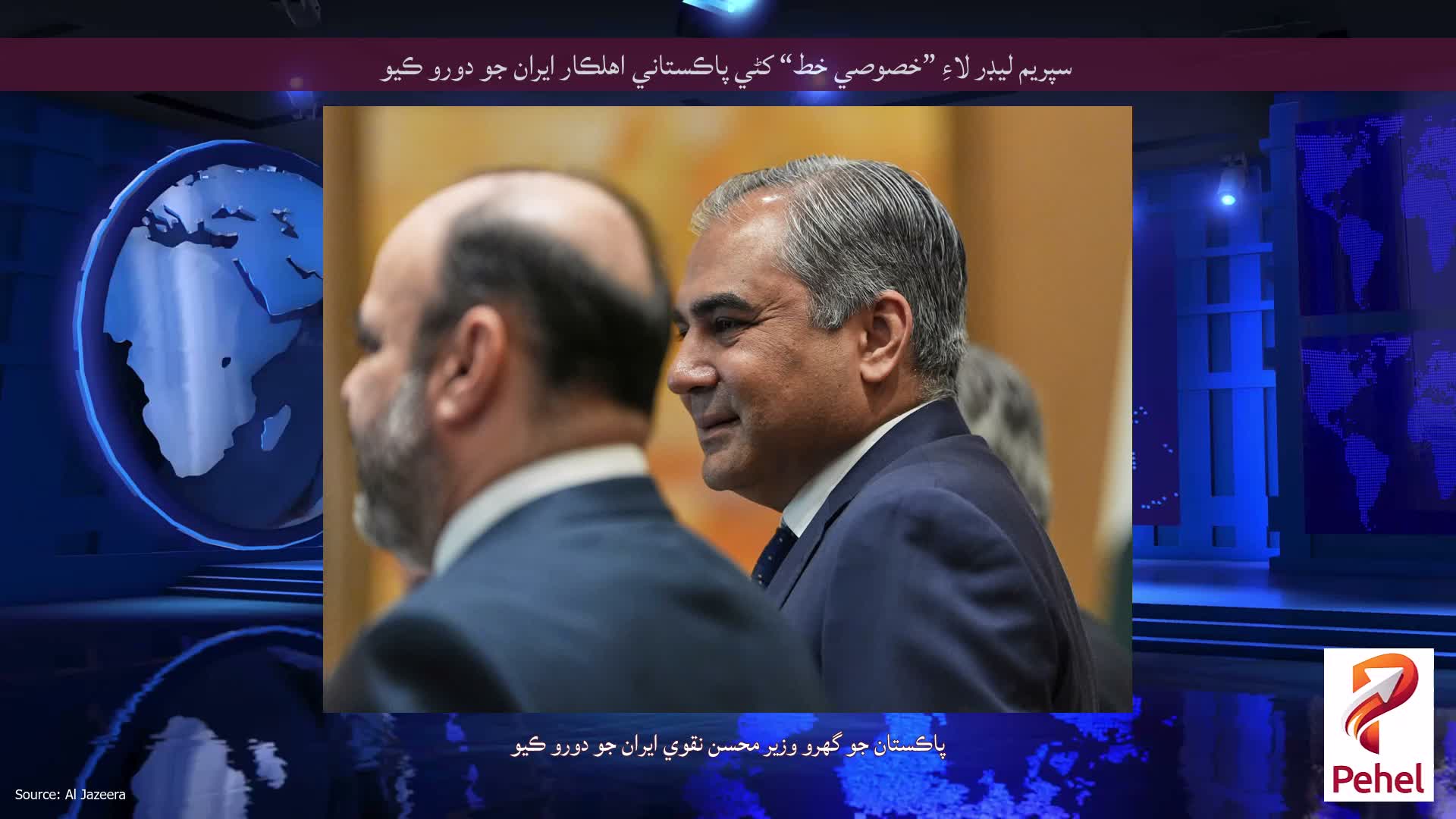 سپريم ليڊر لاءِ ”خصوصي خط“ کڻي پاڪستاني اهلڪار ايران جو دورو ڪيو