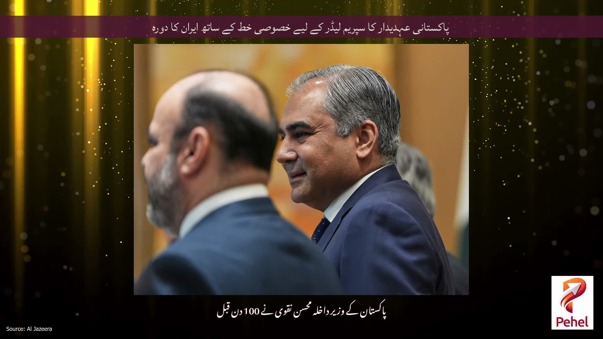 پاکستانی عہدیدار کا سپریم لیڈر کے لیے خصوصی خط کے ساتھ ایران کا دورہ