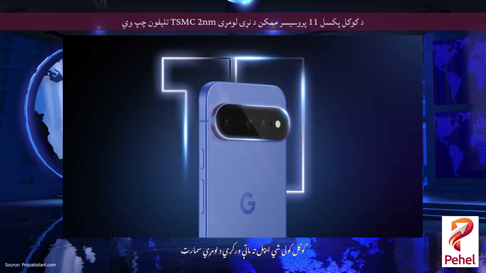 د ګوګل پکسل 11 پروسیسر ممکن د نړۍ لومړی TSMC 2nm تلیفون چپ وي