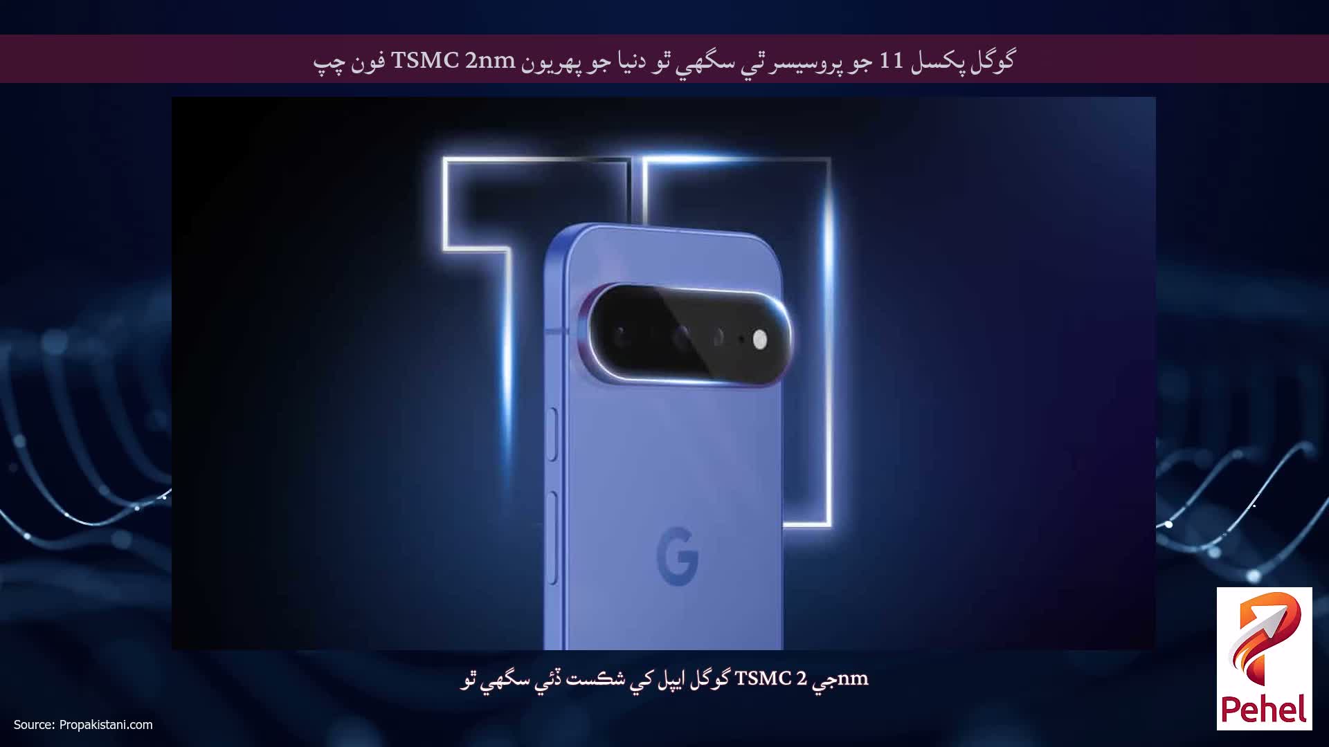 گوگل پکسل 11 جو پروسيسر ٿي سگهي ٿو دنيا جو پهريون TSMC 2nm فون چپ