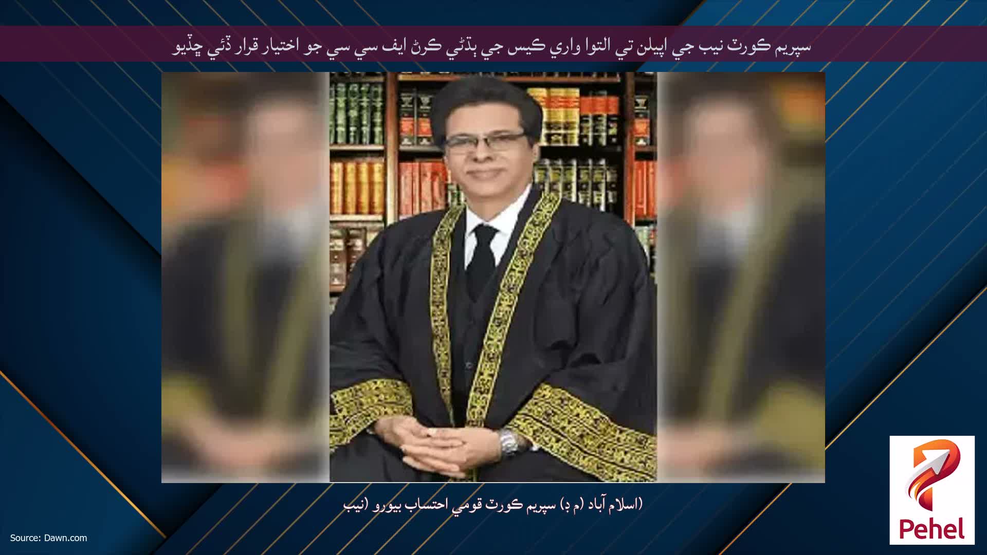 سپريم ڪورٽ نيب جي اپيلن تي التوا واري ڪيس جي ٻڌڻي ڪرڻ ايف سي سي جو اختيار قرار ڏئي ڇڏيو