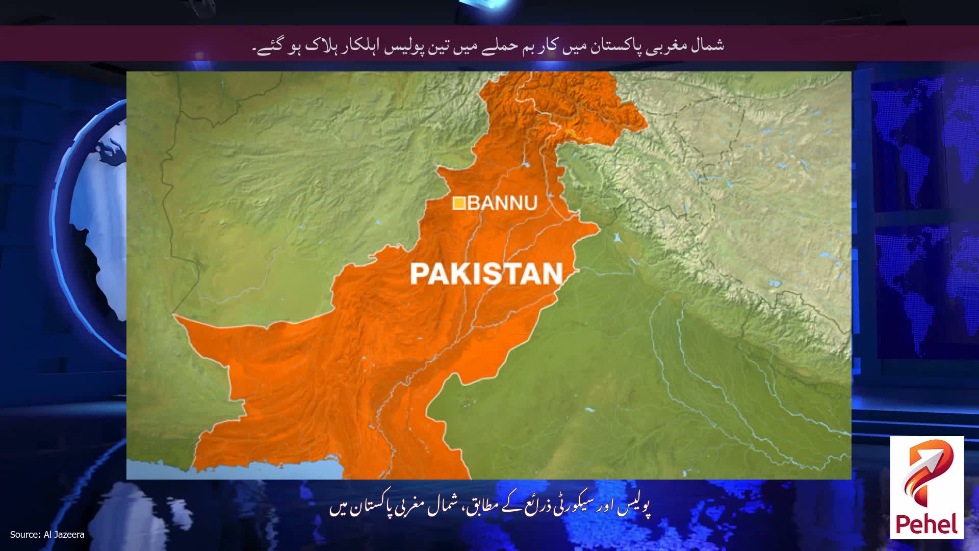 شمال مغربی پاکستان میں کار بم حملے میں تین پولیس اہلکار ہلاک ہو گئے۔