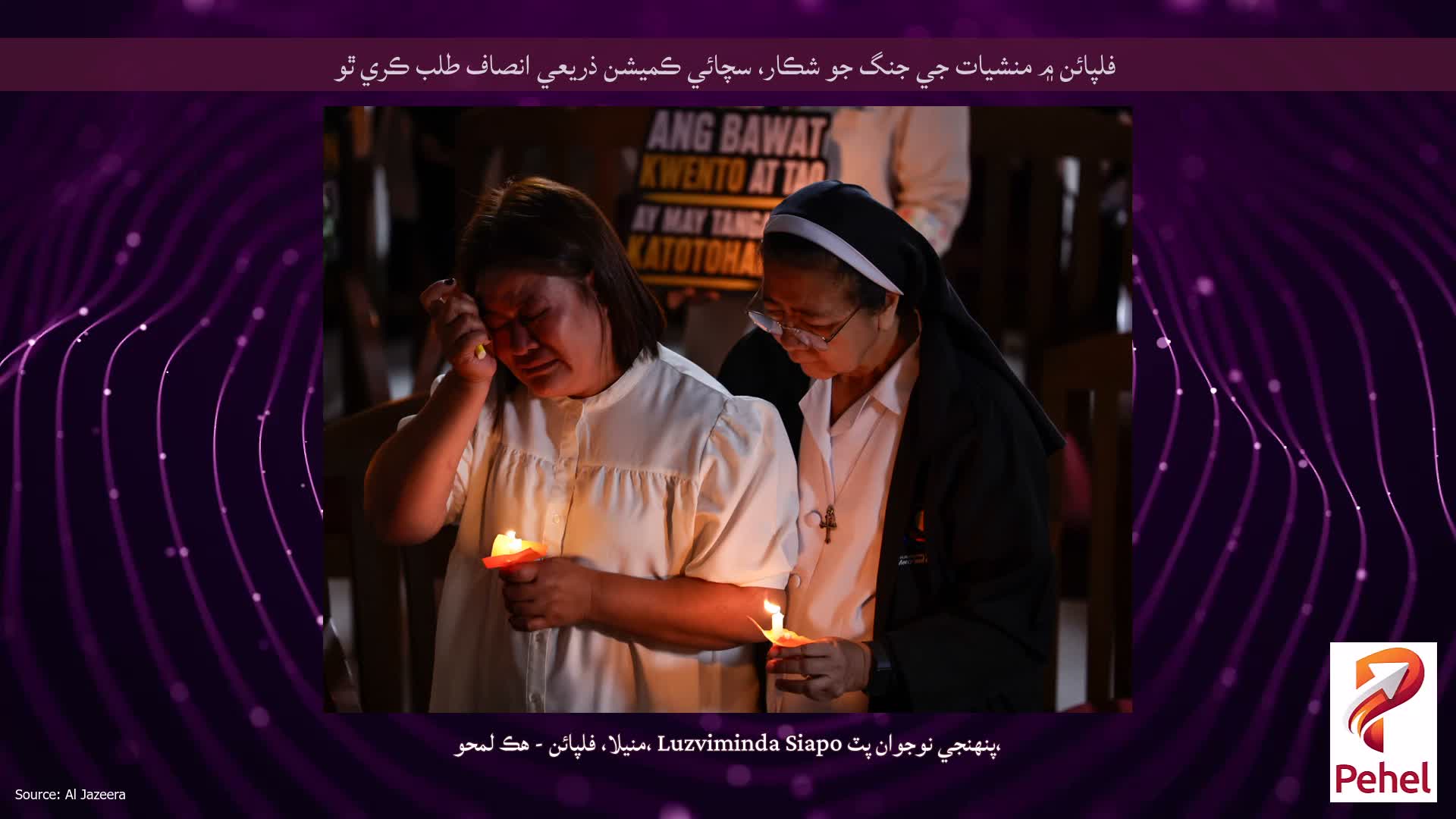 فلپائن ۾ منشيات جي جنگ جو شڪار، سچائي ڪميشن ذريعي انصاف طلب ڪري ٿو