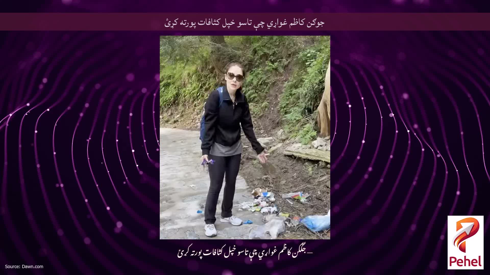 جوګن کاظم غواړي چې تاسو خپل کثافات پورته کړئ