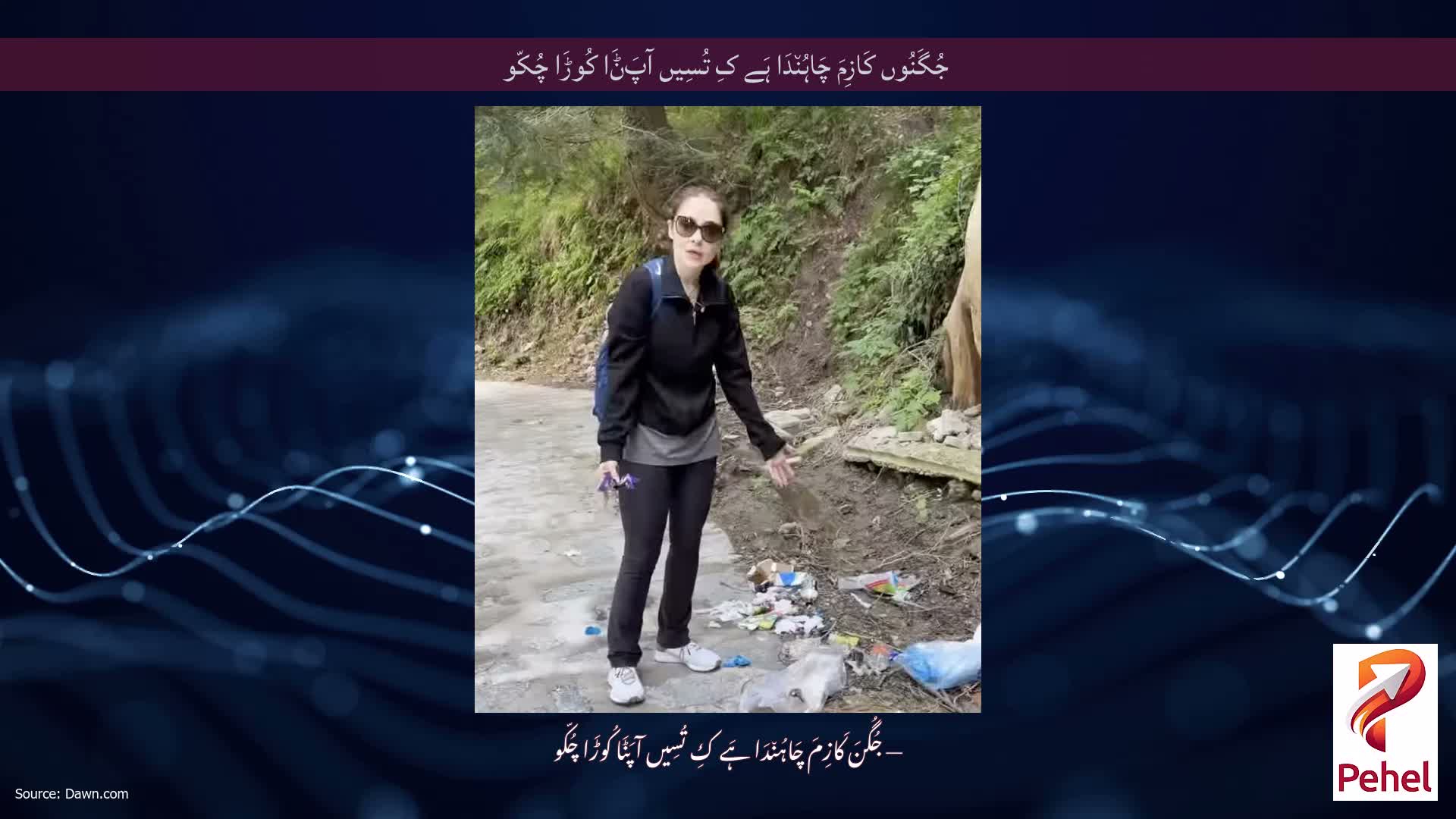 جُگَنُوں کَازِمَ چَاہُن٘دَا ہَے کِ تُسِیں آپَݨَا کُوڑَا چُکّو