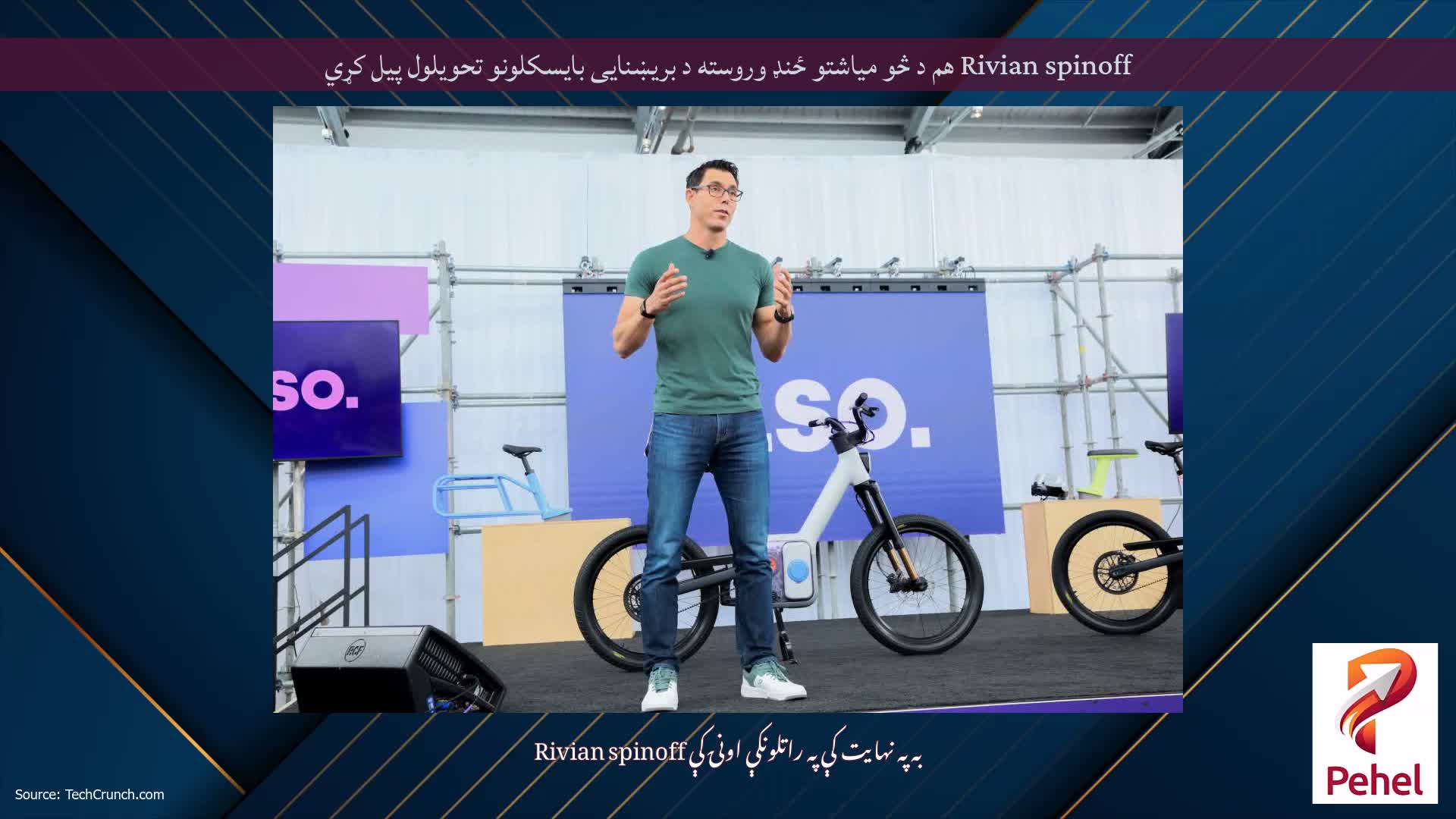 Rivian spinoff هم د څو میاشتو ځنډ وروسته د بریښنایی بایسکلونو تحویلول پیل کړي