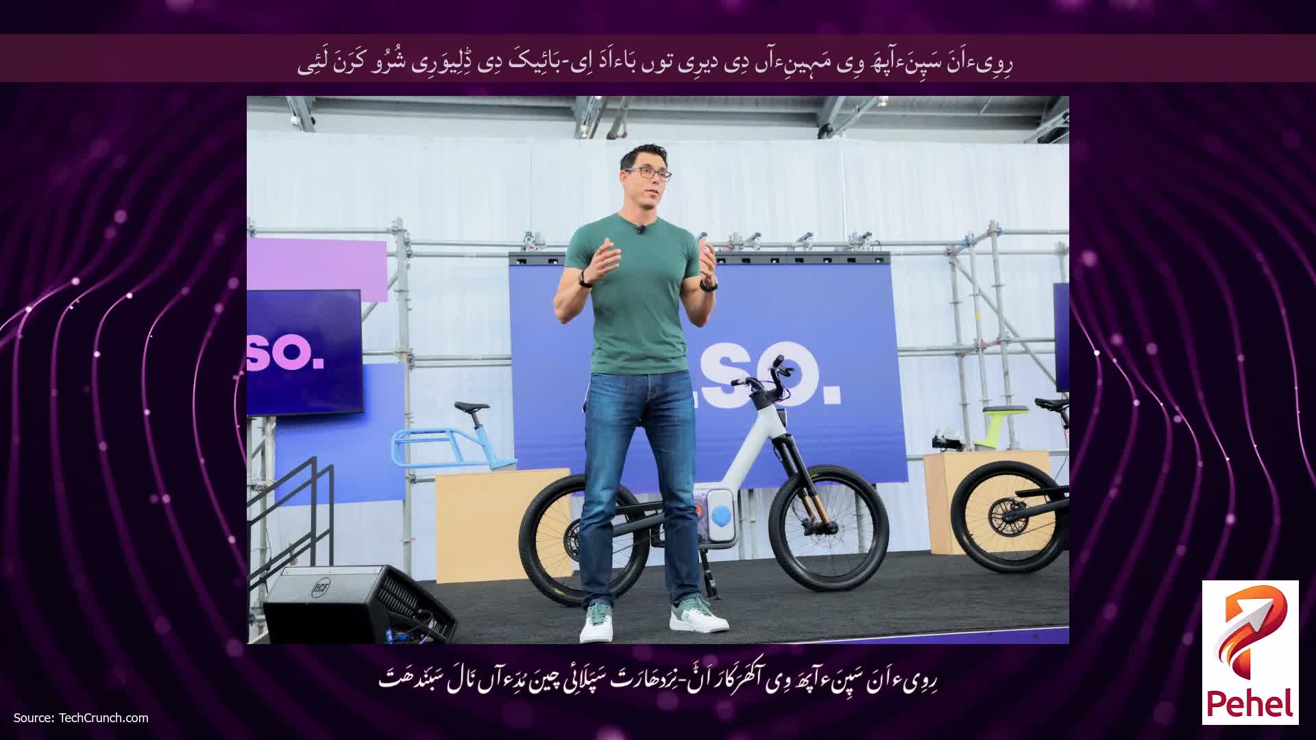 رِوِیءاَنَ سَپِنَءآپھَ وِی مَہِینِءآں دِی دیرِی توں بَاءاَدَ اِی-بَائِیکَ دِی ڈِلِیوَرِی شُرُو کَرَنَ لَئِی