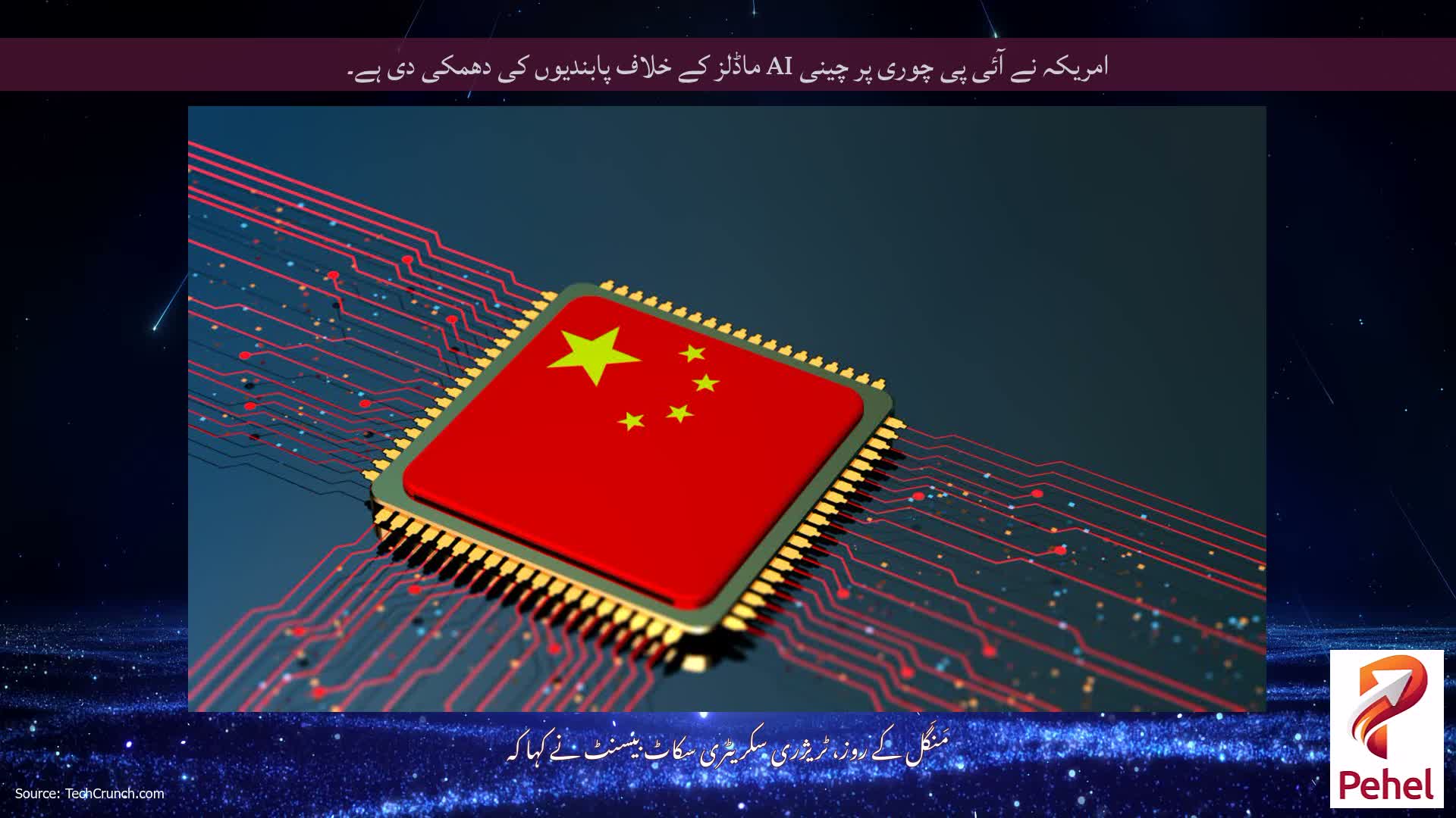 امریکہ نے آئی پی چوری پر چینی AI ماڈلز کے خلاف پابندیوں کی دھمکی دی ہے۔