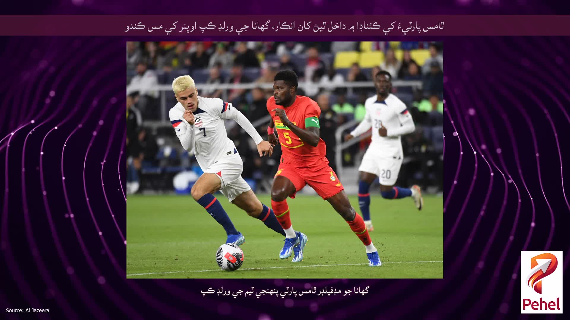 ٿامس پارٽيءَ کي ڪئناڊا ۾ داخل ٿيڻ کان انڪار، گھانا جي ورلڊ ڪپ اوپنر کي مس ڪندو