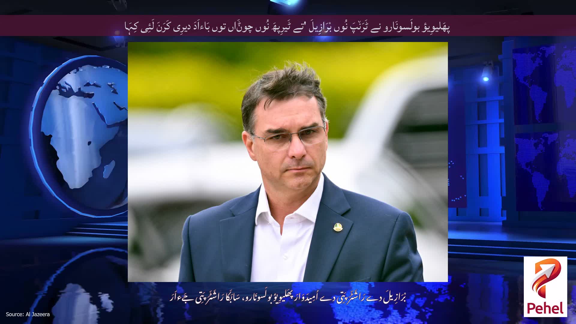 پھَلیوِیؤ بولَسونَارو نے ٹَرَن٘پَ نُوں بْرَازِیلَ 'تے ٹَیرِپھَ نُوں چوݨَاں توں بَاءاَدَ دیرِی کَرَنَ لَئِی کِہَا