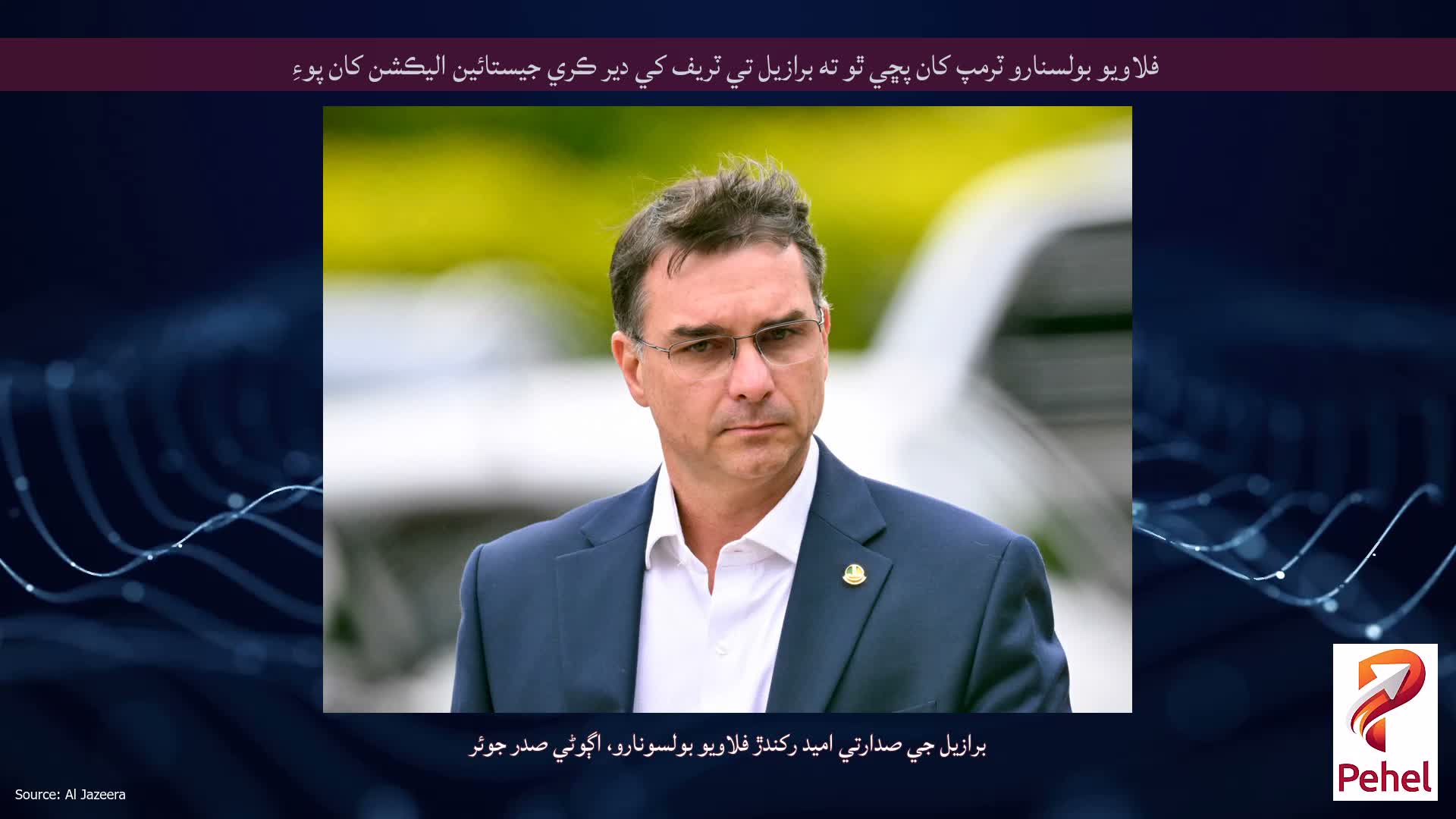 فلاويو بولسنارو ٽرمپ کان پڇي ٿو ته برازيل تي ٽريف کي دير ڪري جيستائين اليڪشن کان پوءِ