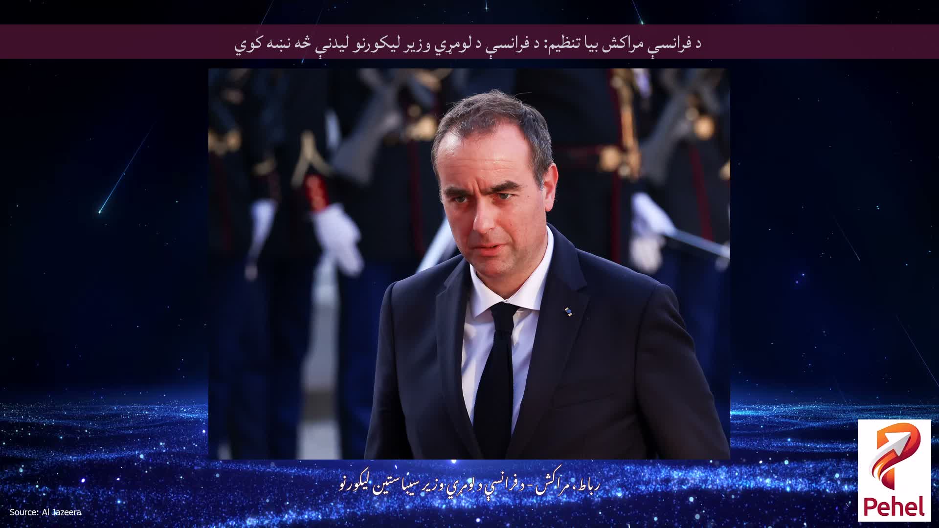 د فرانسې مراکش بیا تنظیم: د فرانسې د لومړي وزیر لیکورنو لیدنې څه نښه کوي