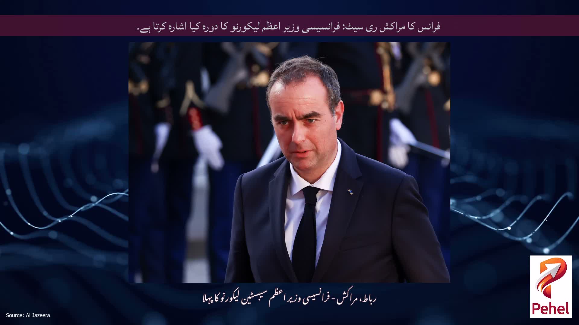 فرانس کا مراکش ری سیٹ: فرانسیسی وزیر اعظم لیکورنو کا دورہ کیا اشارہ کرتا ہے۔