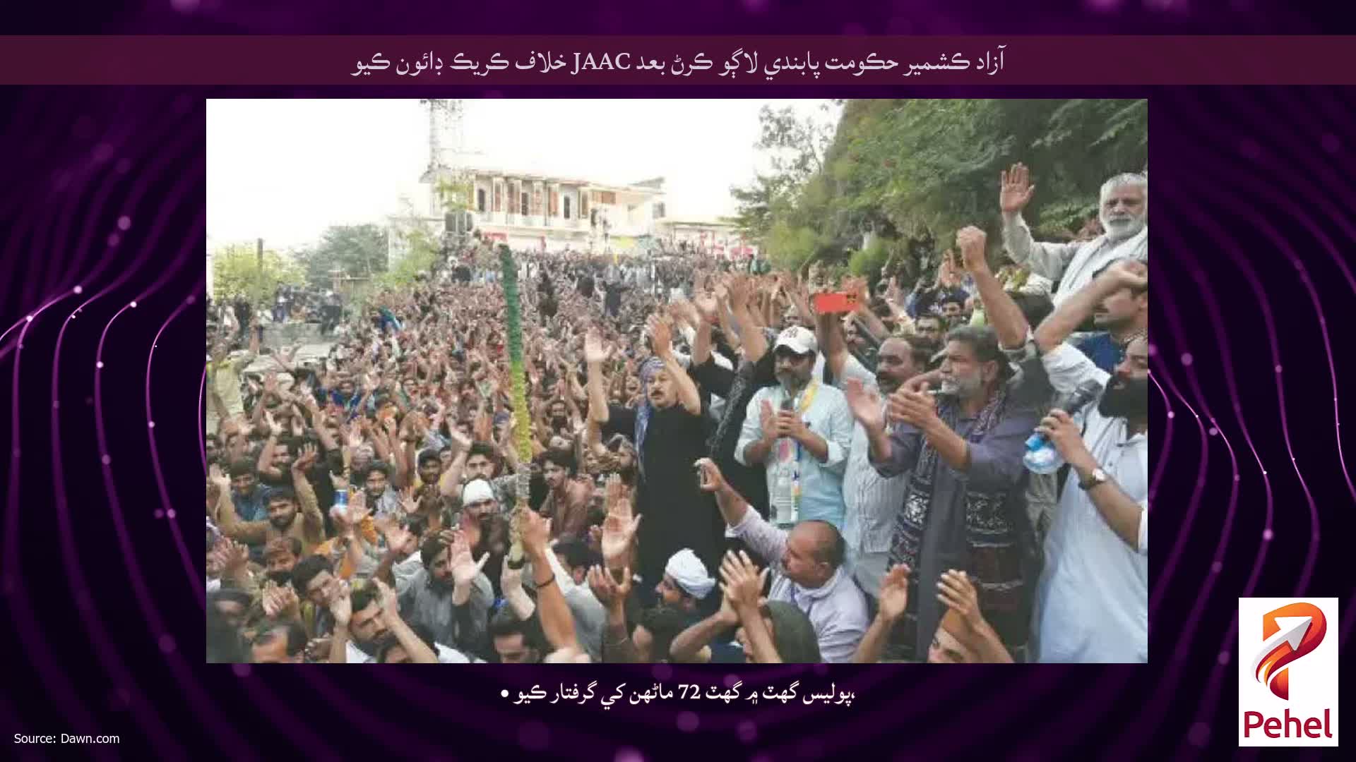 آزاد ڪشمير حڪومت پابندي لاڳو ڪرڻ بعد JAAC خلاف ڪريڪ ڊائون ڪيو