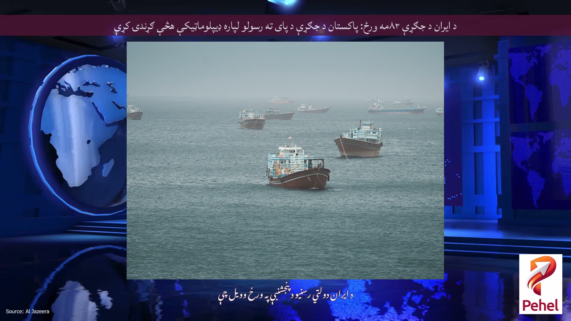 د ایران د جګړې ۸۳مه ورځ: پاکستان د جګړې د پای ته رسولو لپاره ډیپلوماټیکې هڅې ګړندۍ کړې