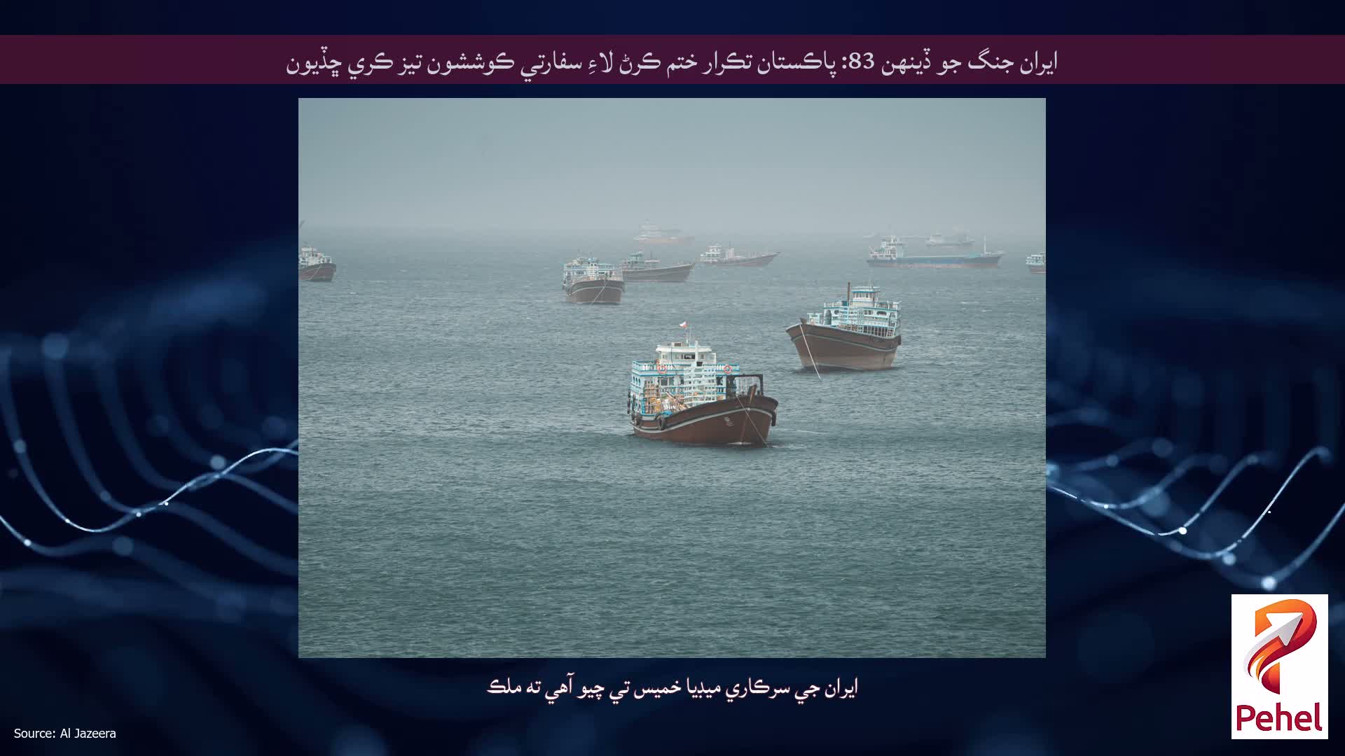 ايران جنگ جو ڏينهن 83: پاڪستان تڪرار ختم ڪرڻ لاءِ سفارتي ڪوششون تيز ڪري ڇڏيون